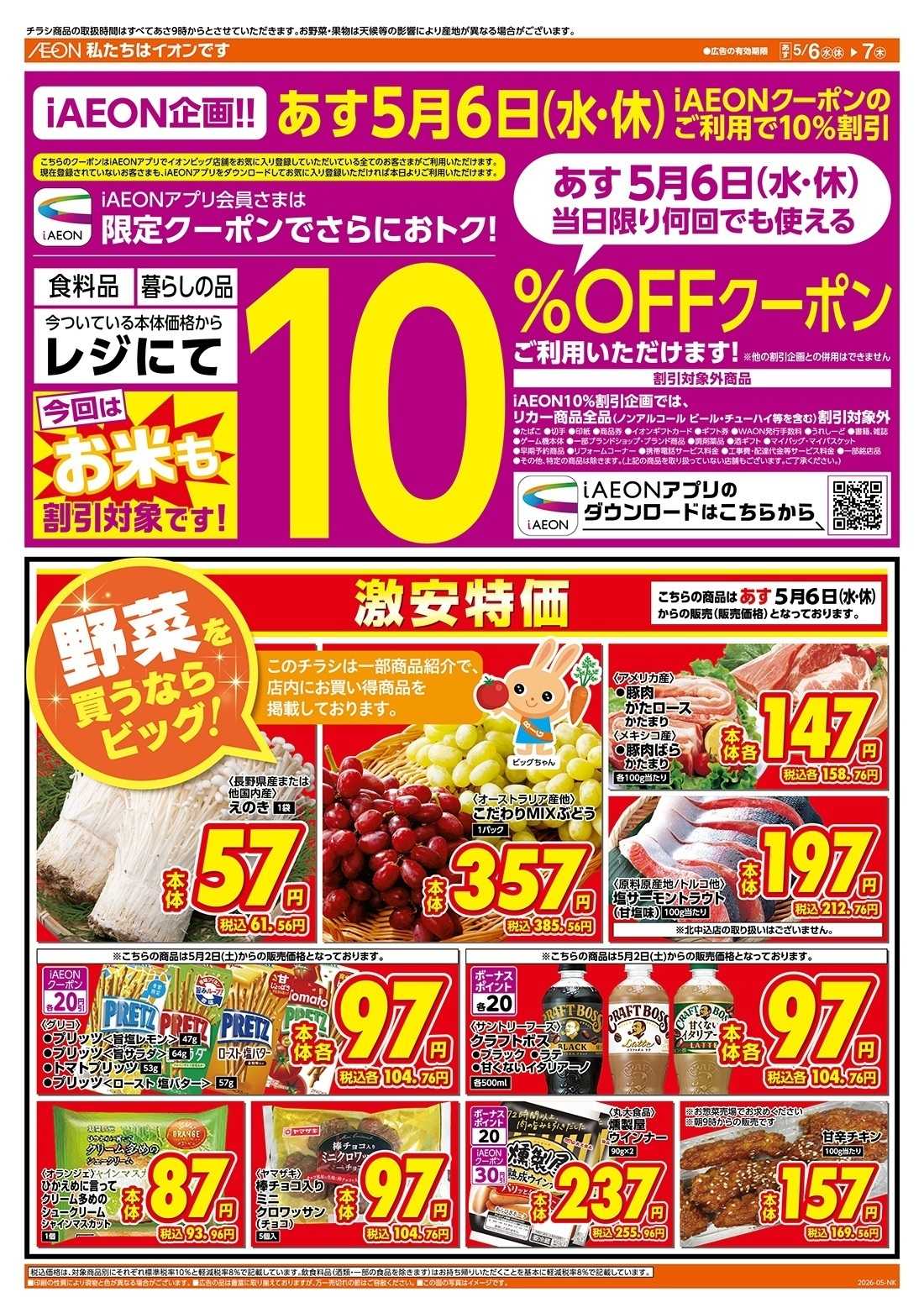 ザ・ビッグ 5/6（水）アイイオン限定１０％OFF