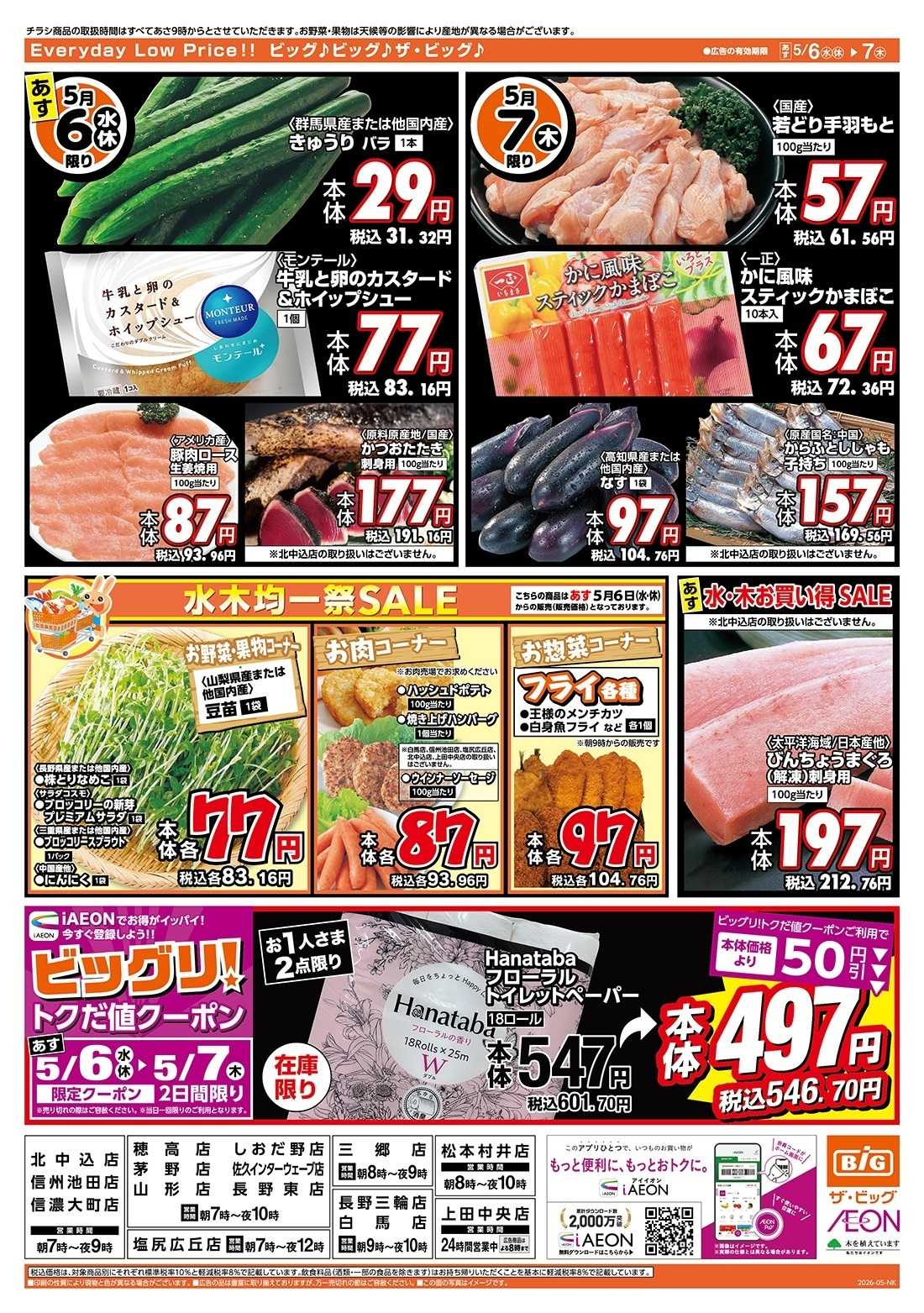 ザ・ビッグ 5/6（水）アイイオン限定１０％OFF