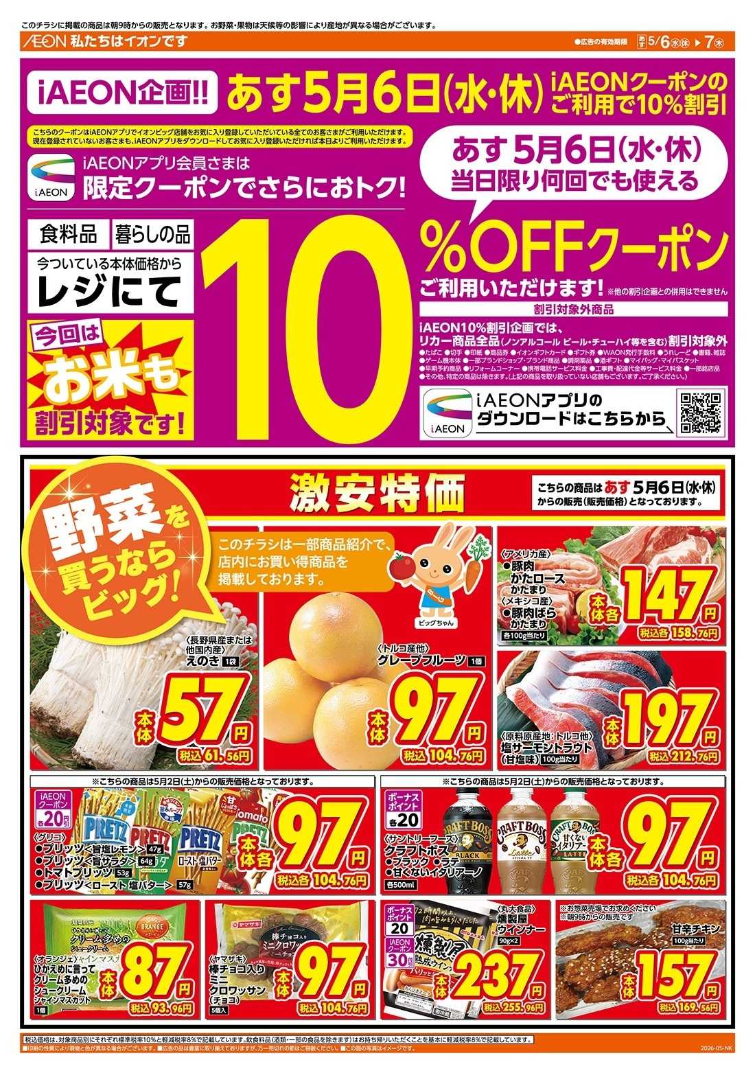 ザ・ビッグ 5/6（水）アイイオン限定１０％OFF
