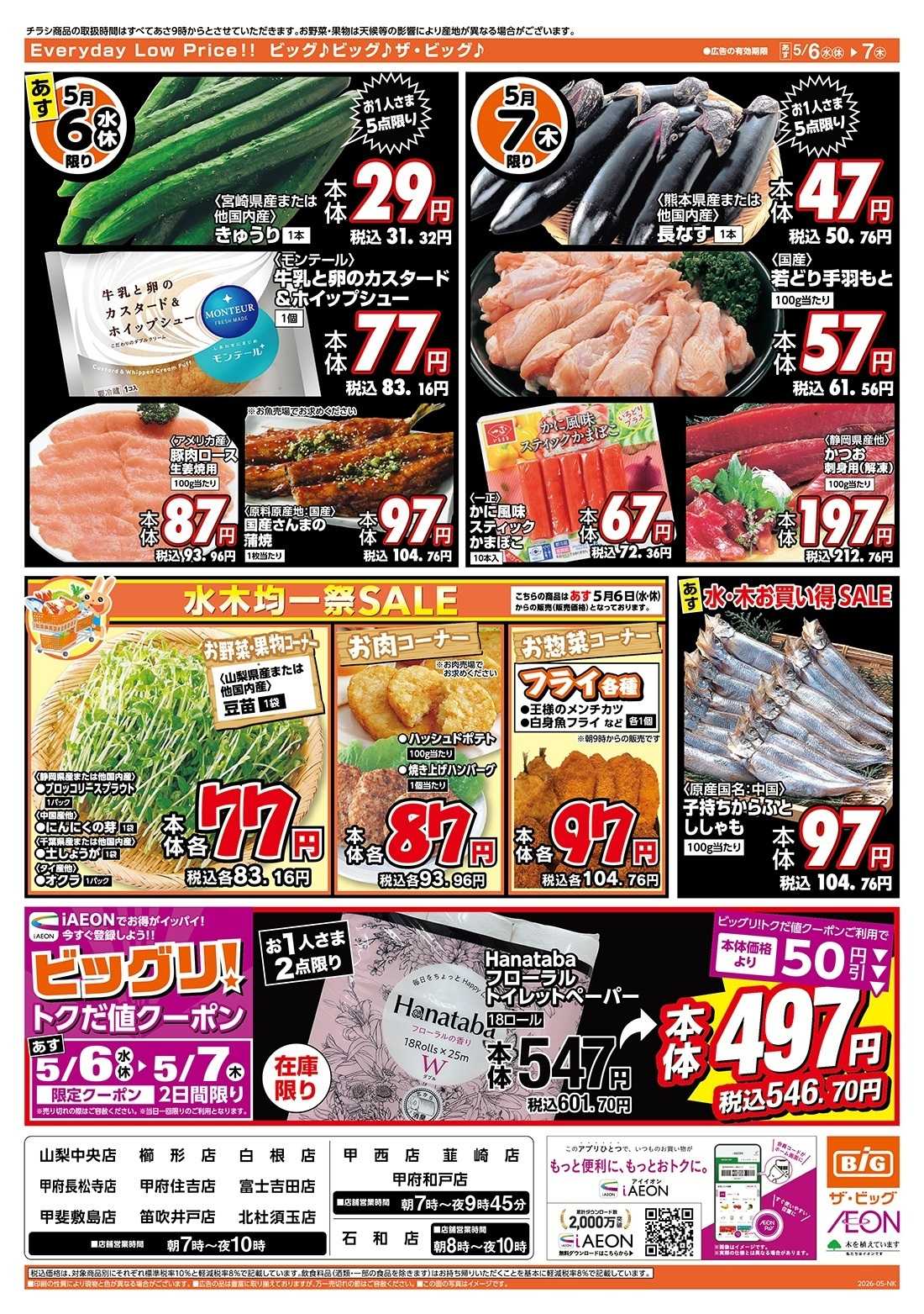 ザ・ビッグ 5/6（水）アイイオン限定１０％OFF
