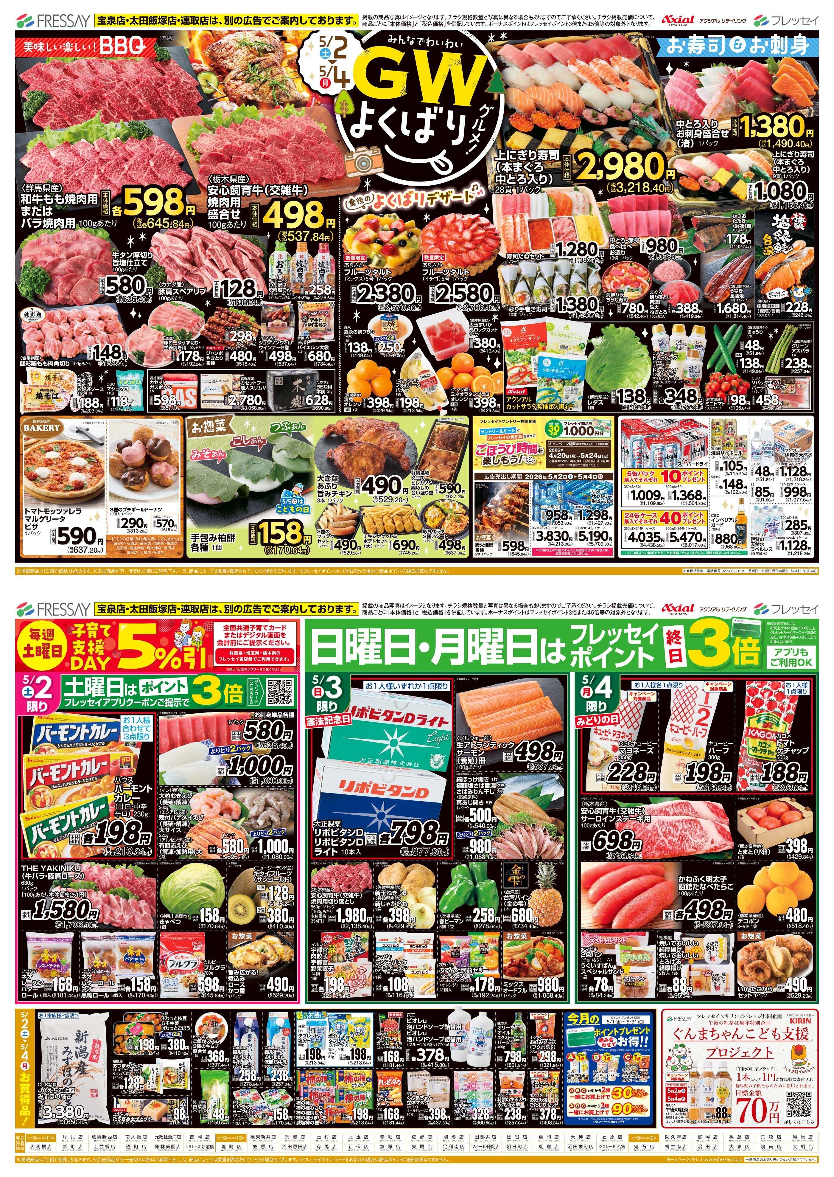 フレッセイ GWよくばりグルメ！