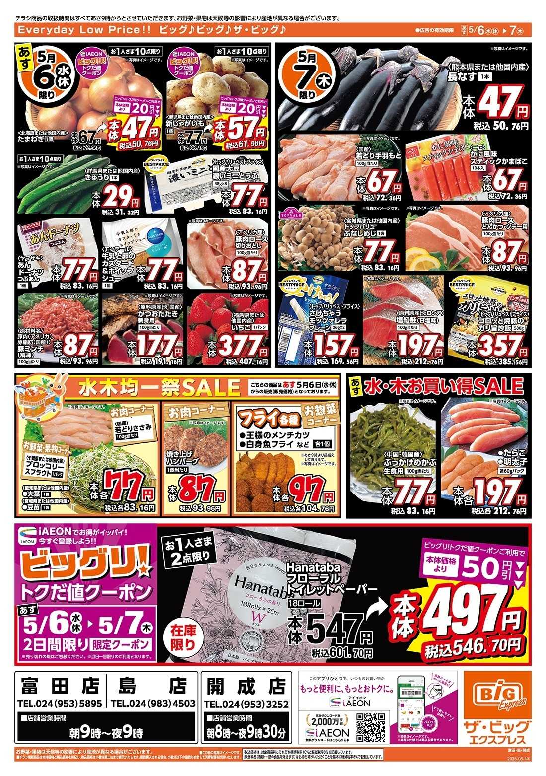 ザ・ビッグエクスプレス 5/6（水）アイイオン限定１０％OFF