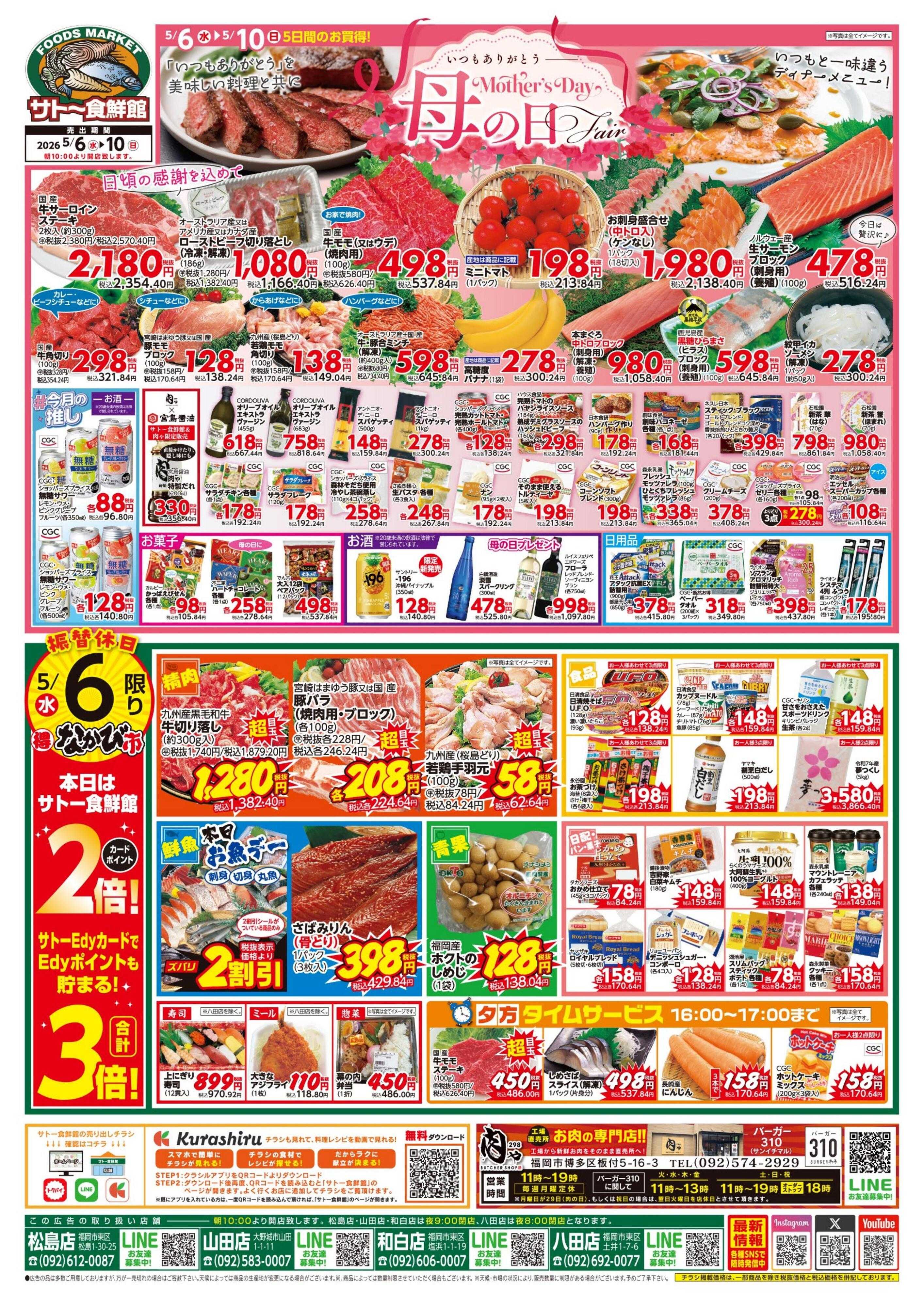 サトー食鮮館 いつもありがとう『母の日フェア』５月６日・９日はポイント２倍さらにEdy支払いで３倍