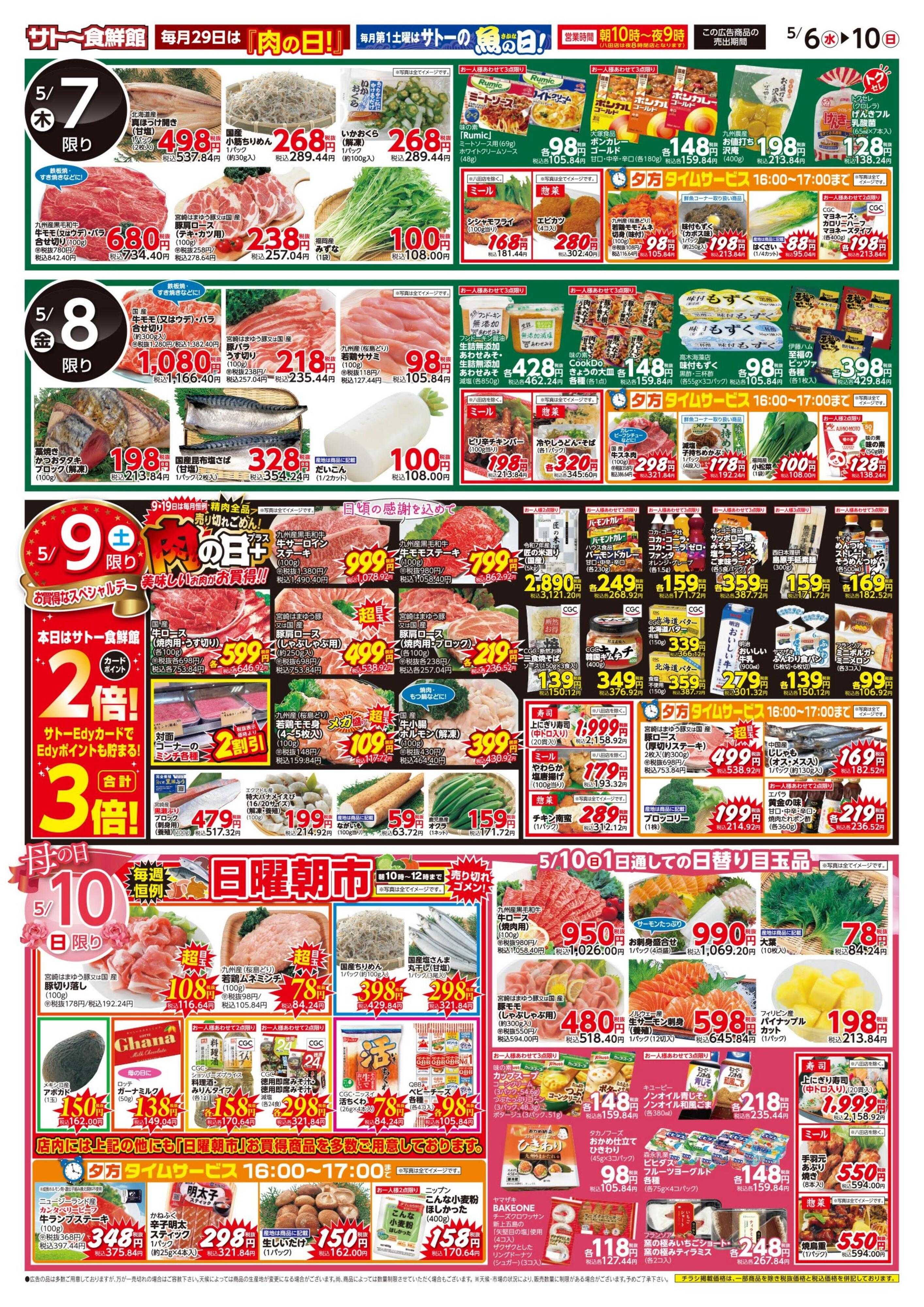 サトー食鮮館 いつもありがとう『母の日フェア』５月６日・９日はポイント２倍さらにEdy支払いで３倍