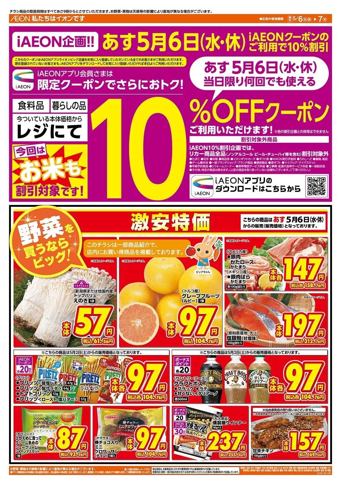 ザ・ビッグ 5/6（水）アイイオン限定１０％OFF
