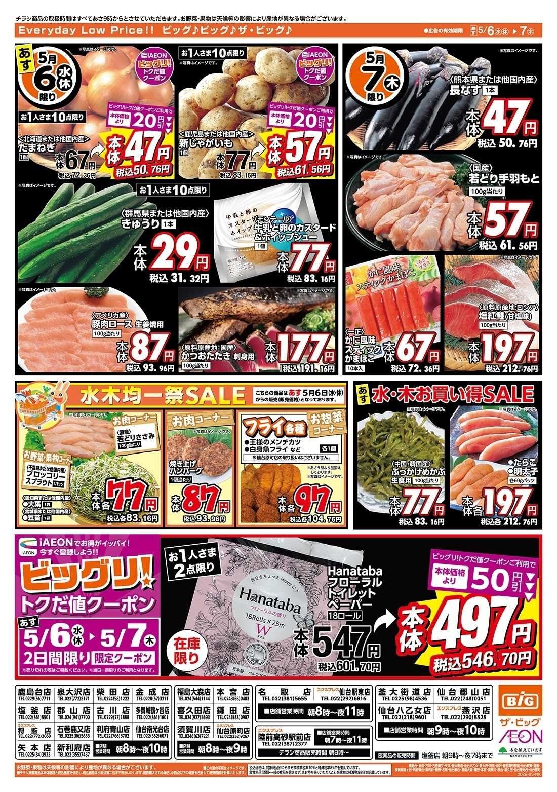 ザ・ビッグ 5/6（水）アイイオン限定１０％OFF