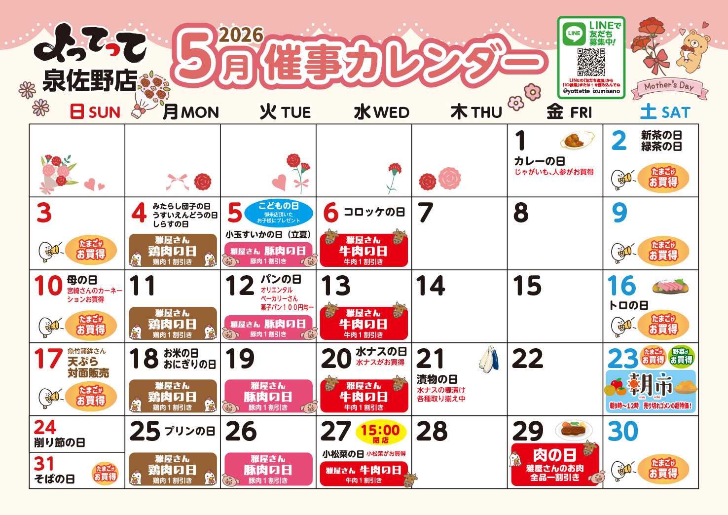 産直市場よってって 5月イベントカレンダー