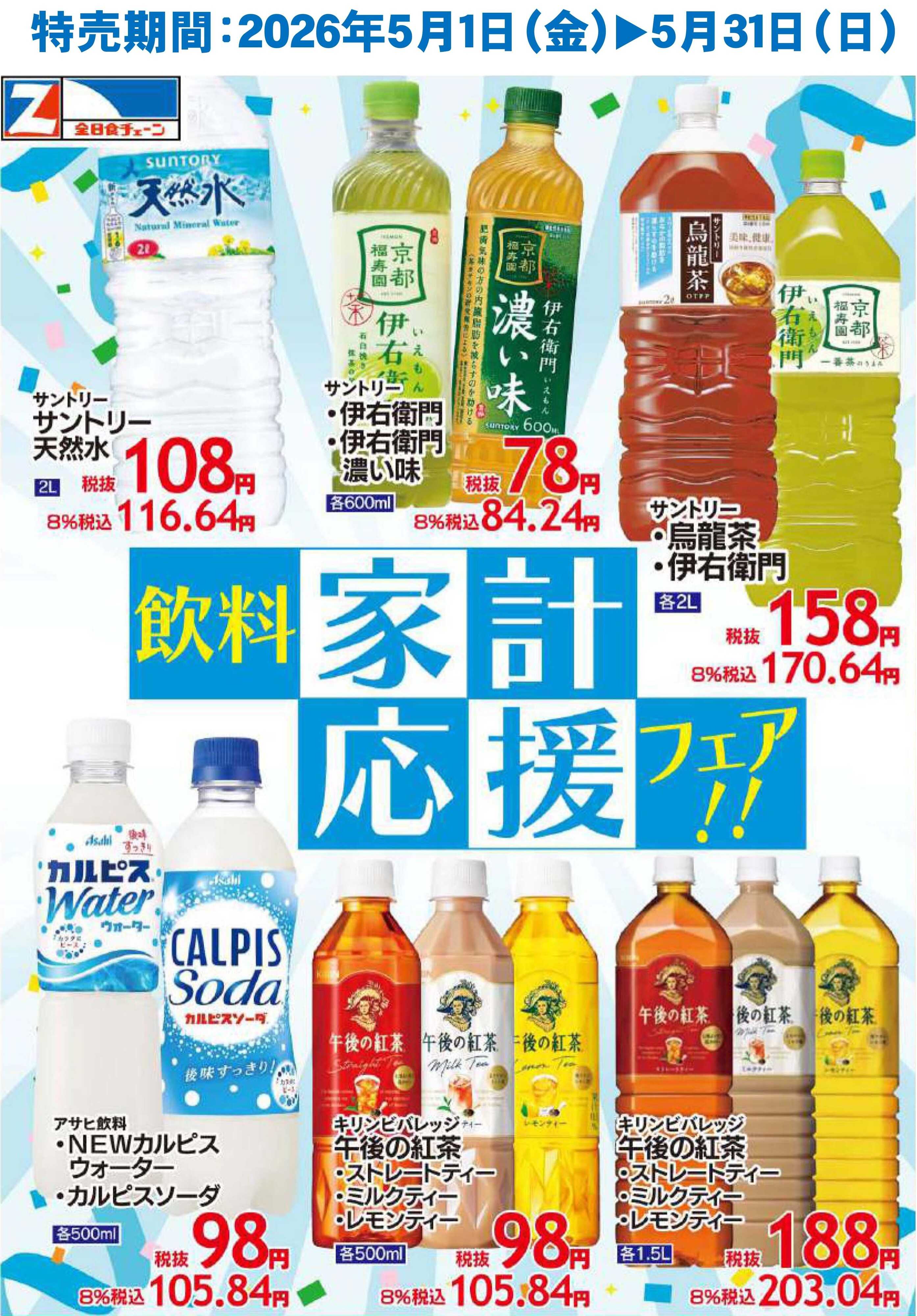 全日食チェーン ５月飲料家計応援フェア！