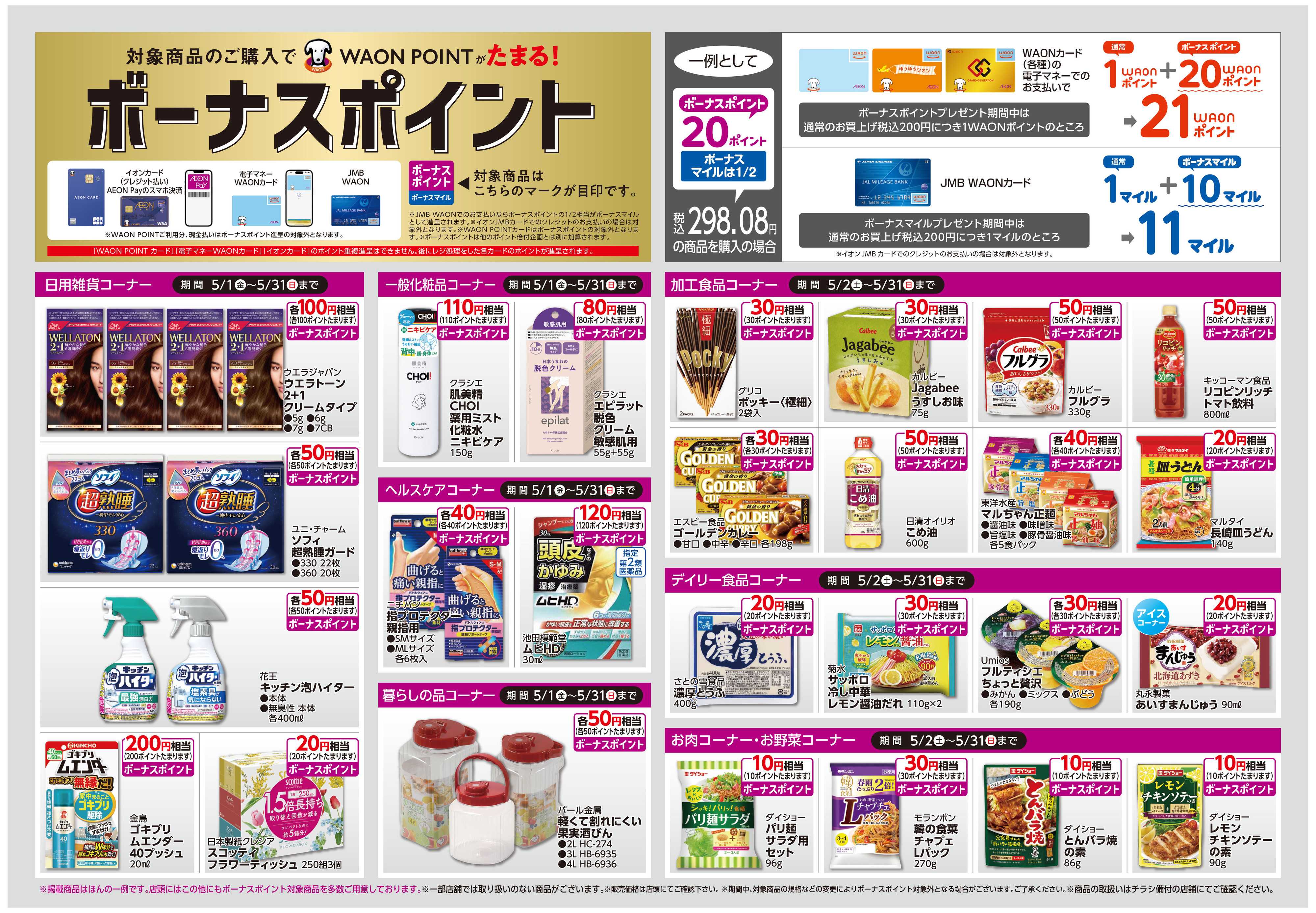 イオン ボーナスポイント/しあわせプラス