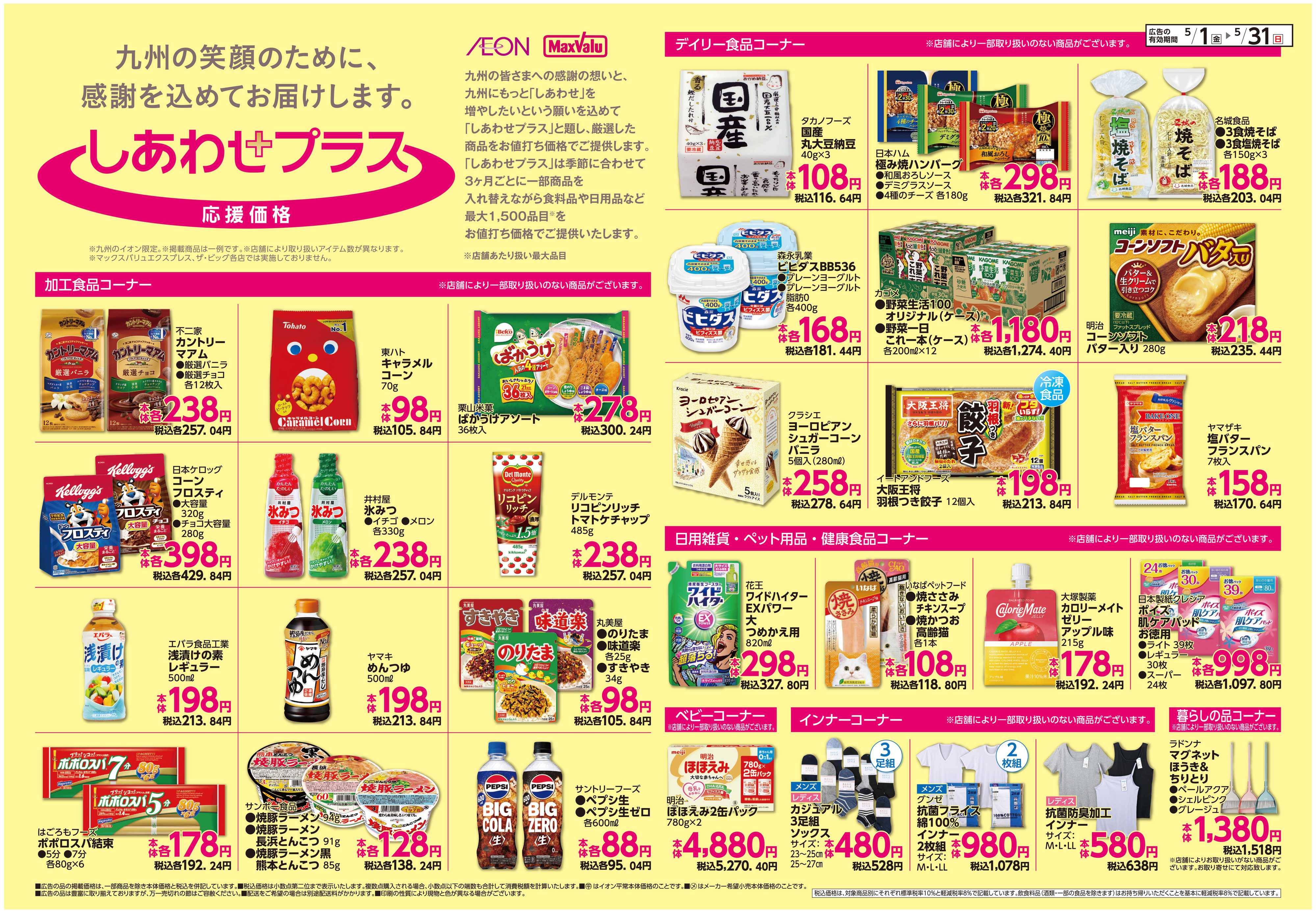 イオン ボーナスポイント/しあわせプラス