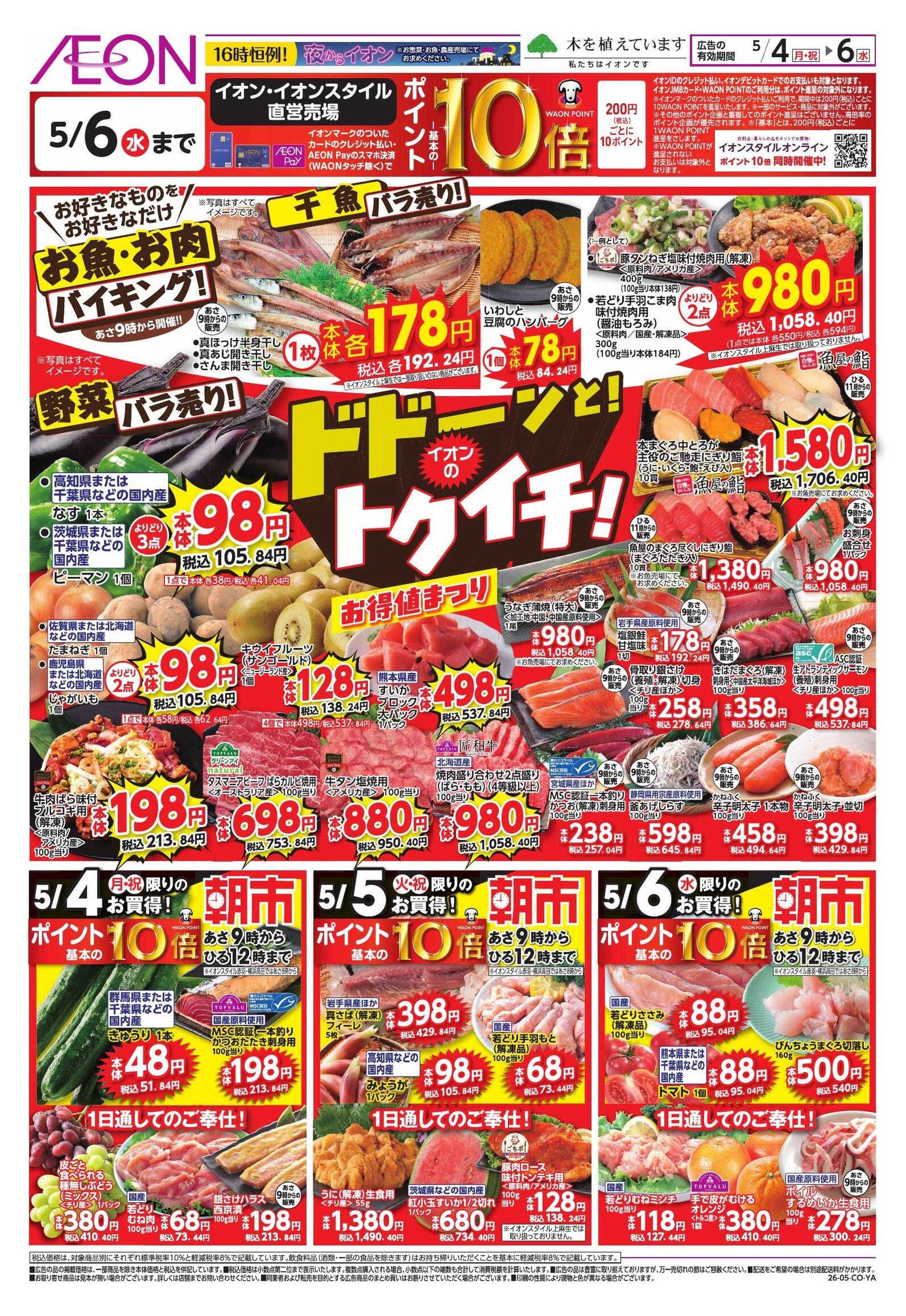 イオン 【WEB】ドドーンと!トクイチ!