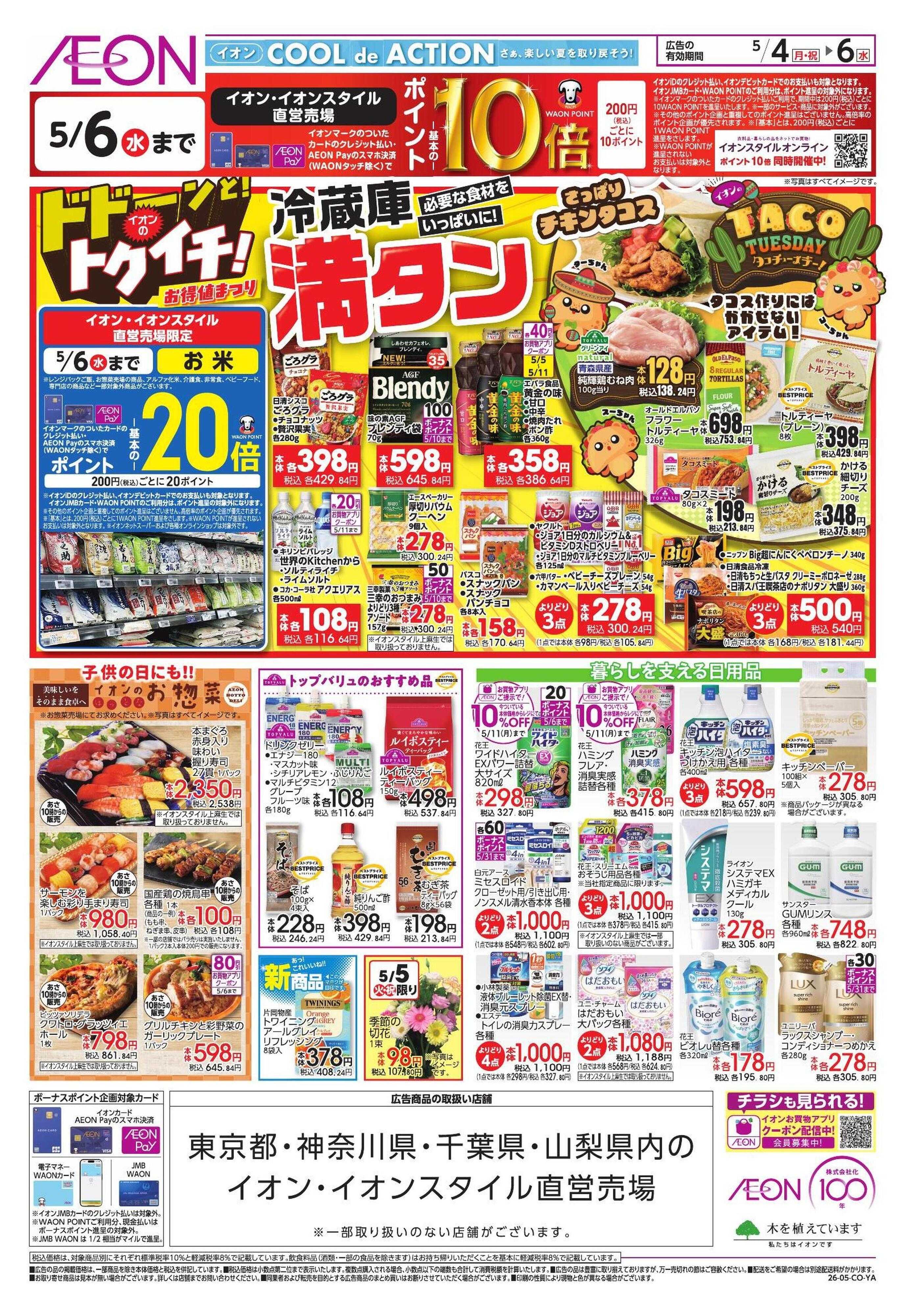 イオン 【WEB】ドドーンと!トクイチ!