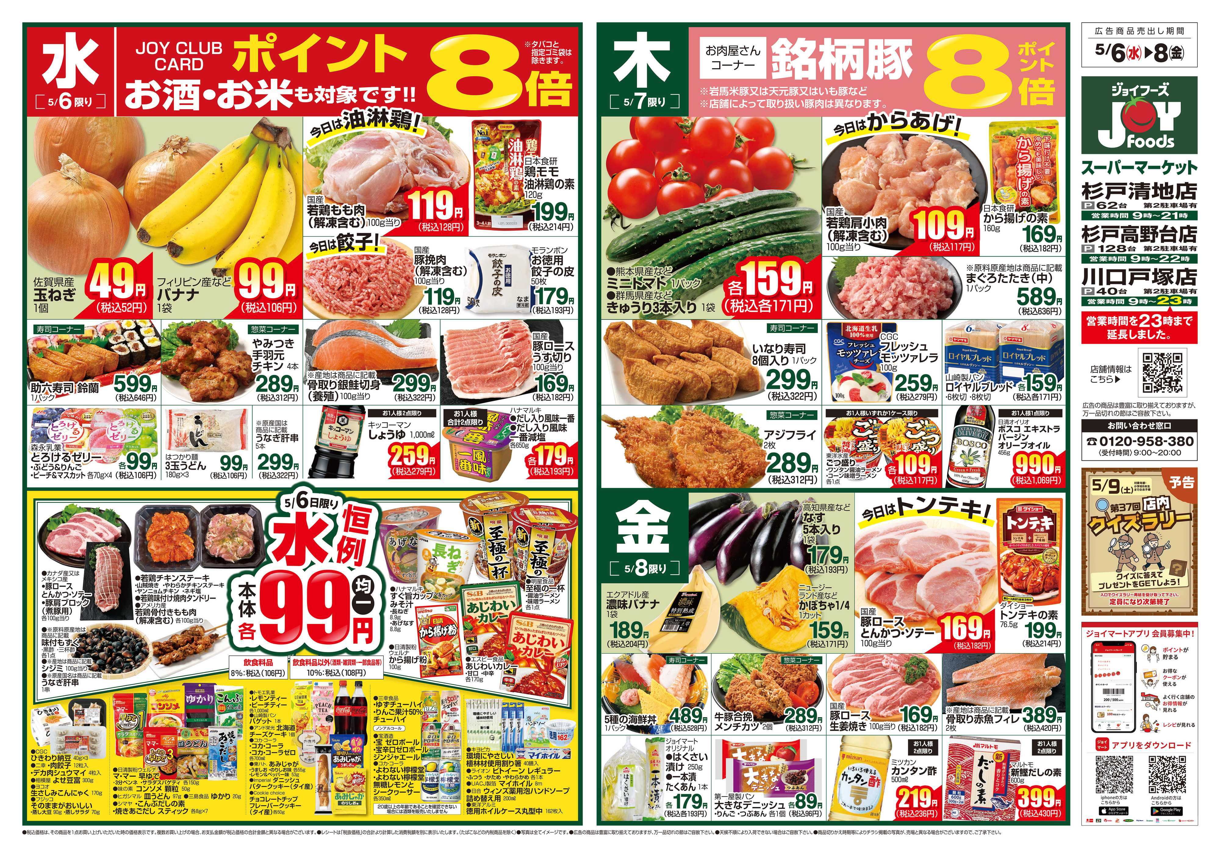 ジョイフーズ 5/6～5/11