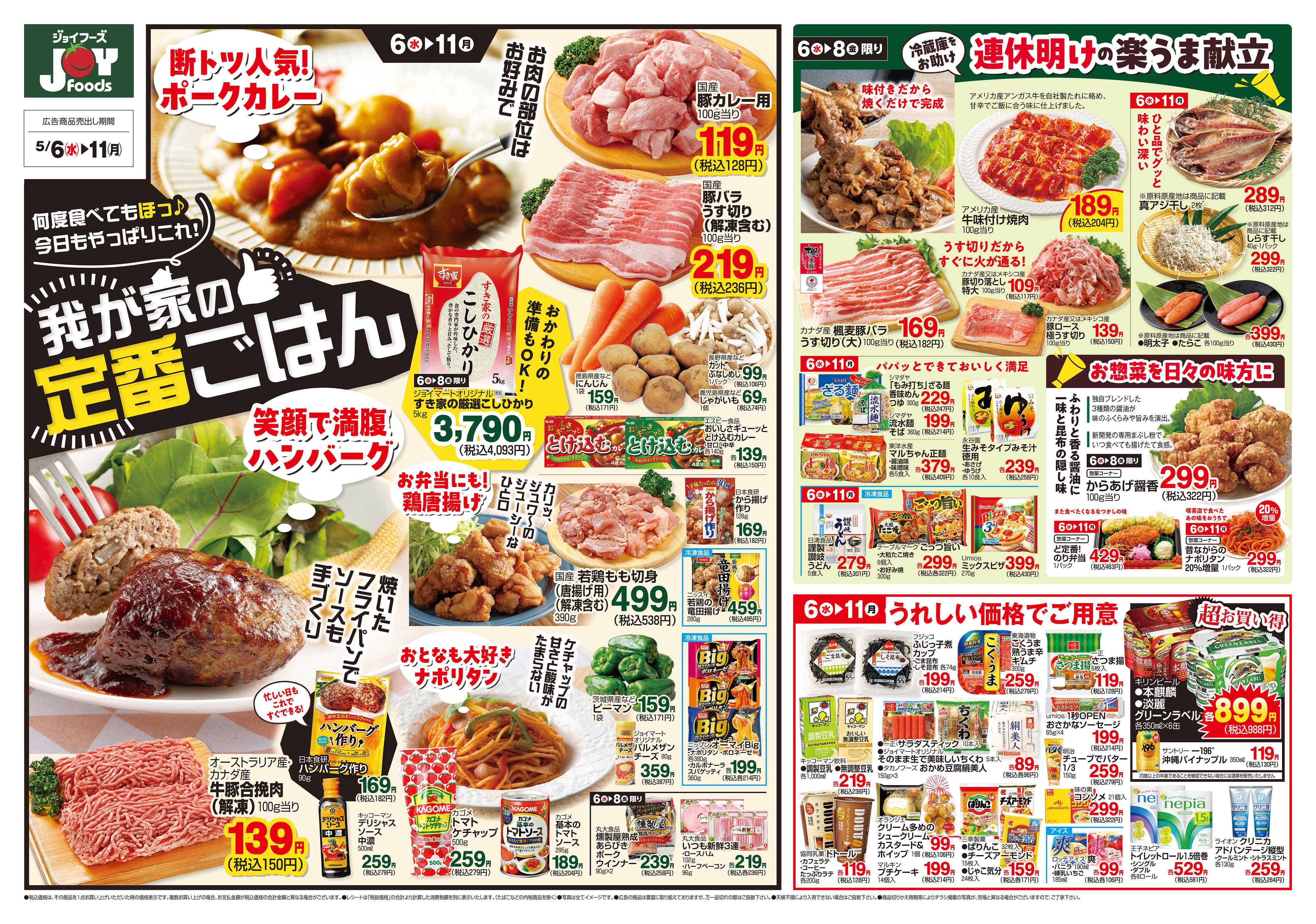 ジョイフーズ 5/6～5/11