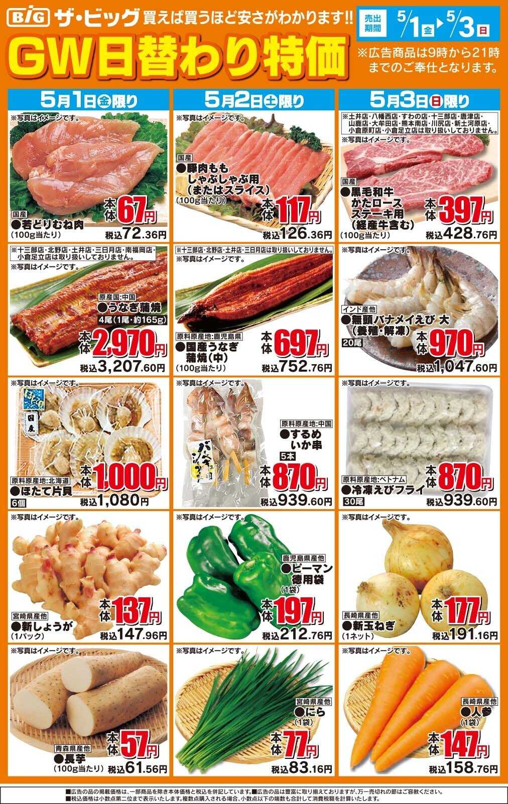 ザ・ビッグ GW日替わり特価