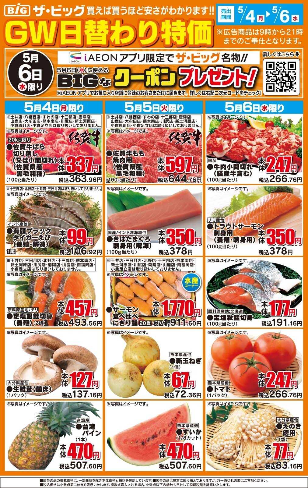 ザ・ビッグ GW日替わり特価