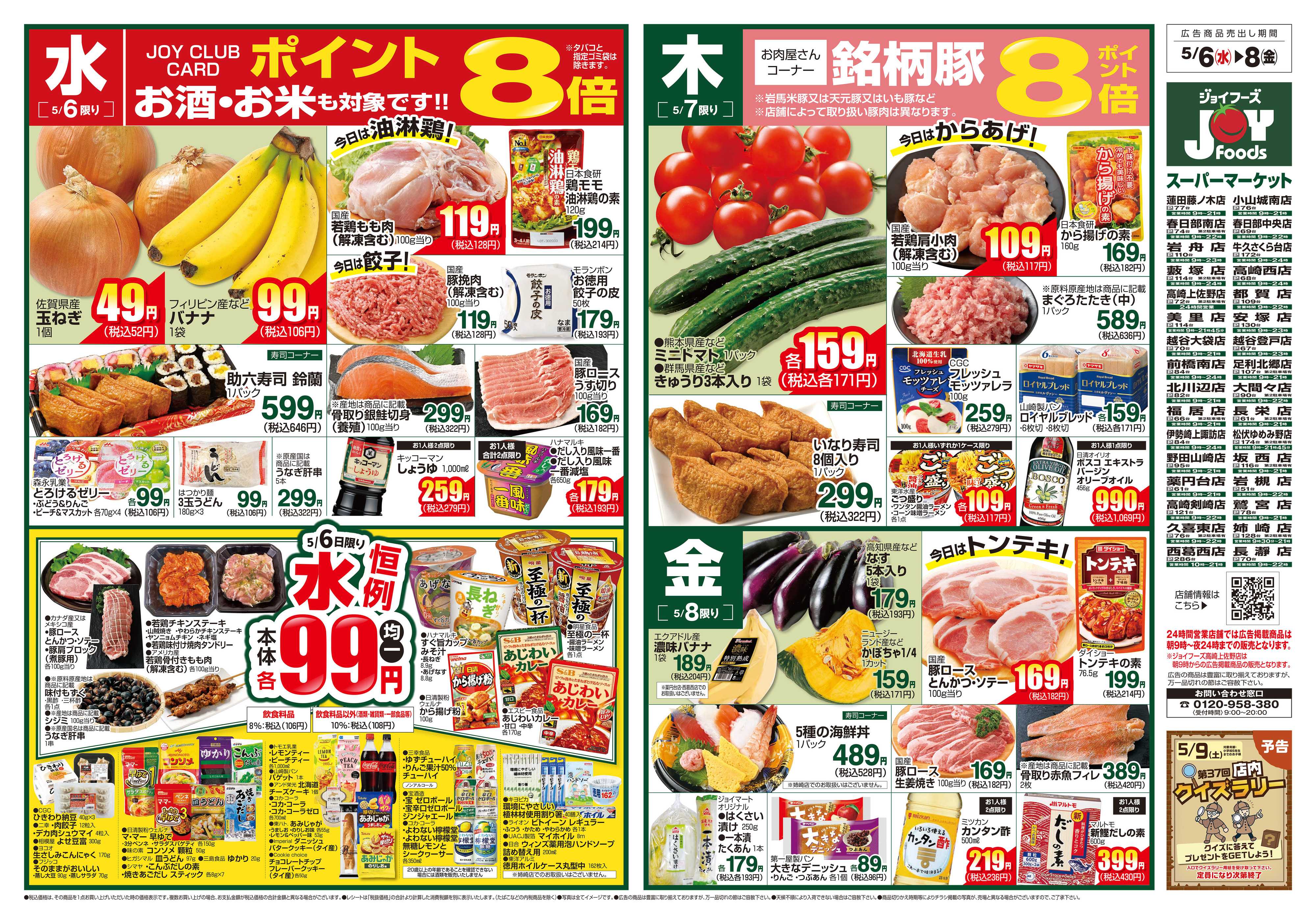 ジョイフーズ 5/6～5/11