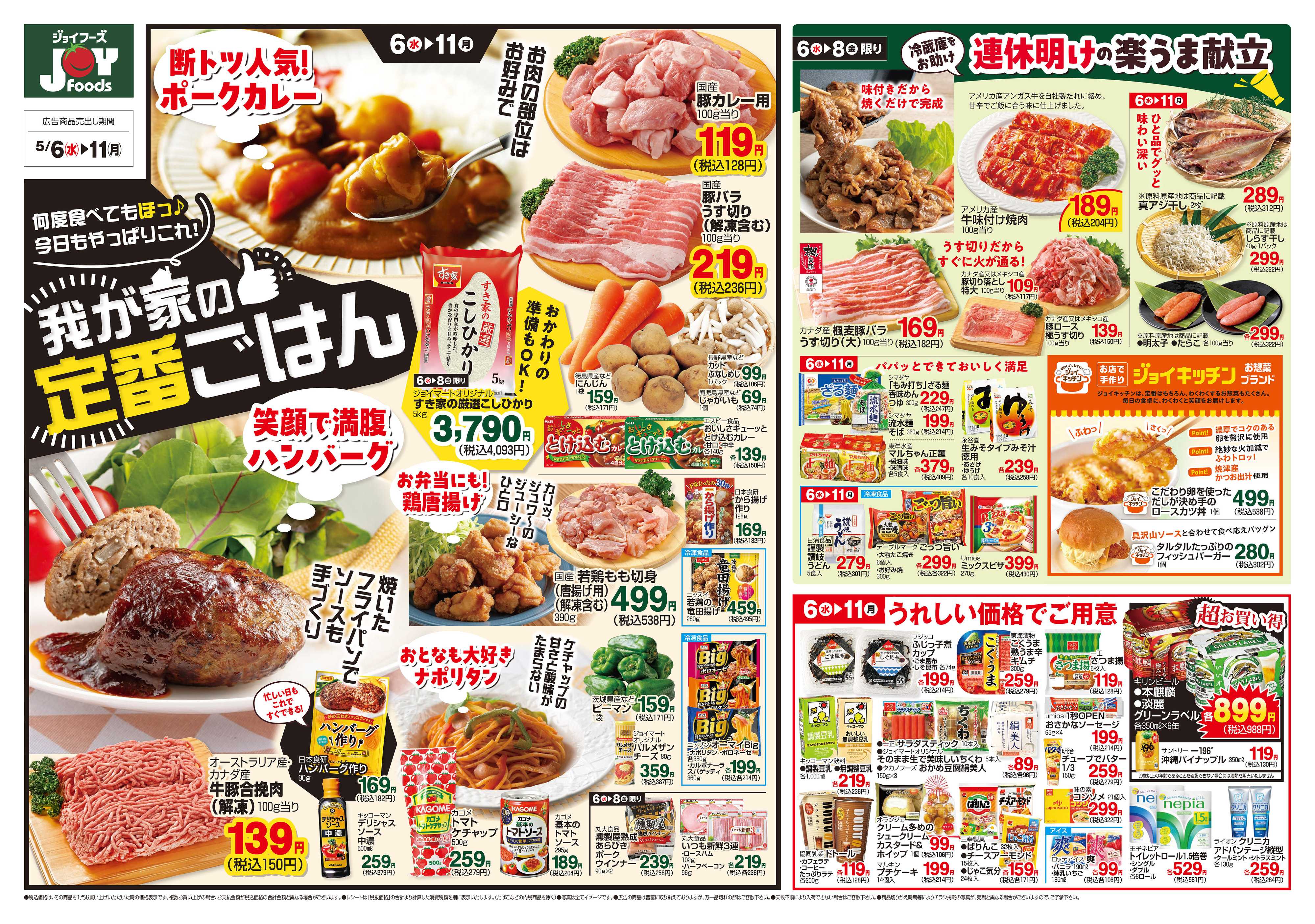 ジョイフーズ 5/6～5/11