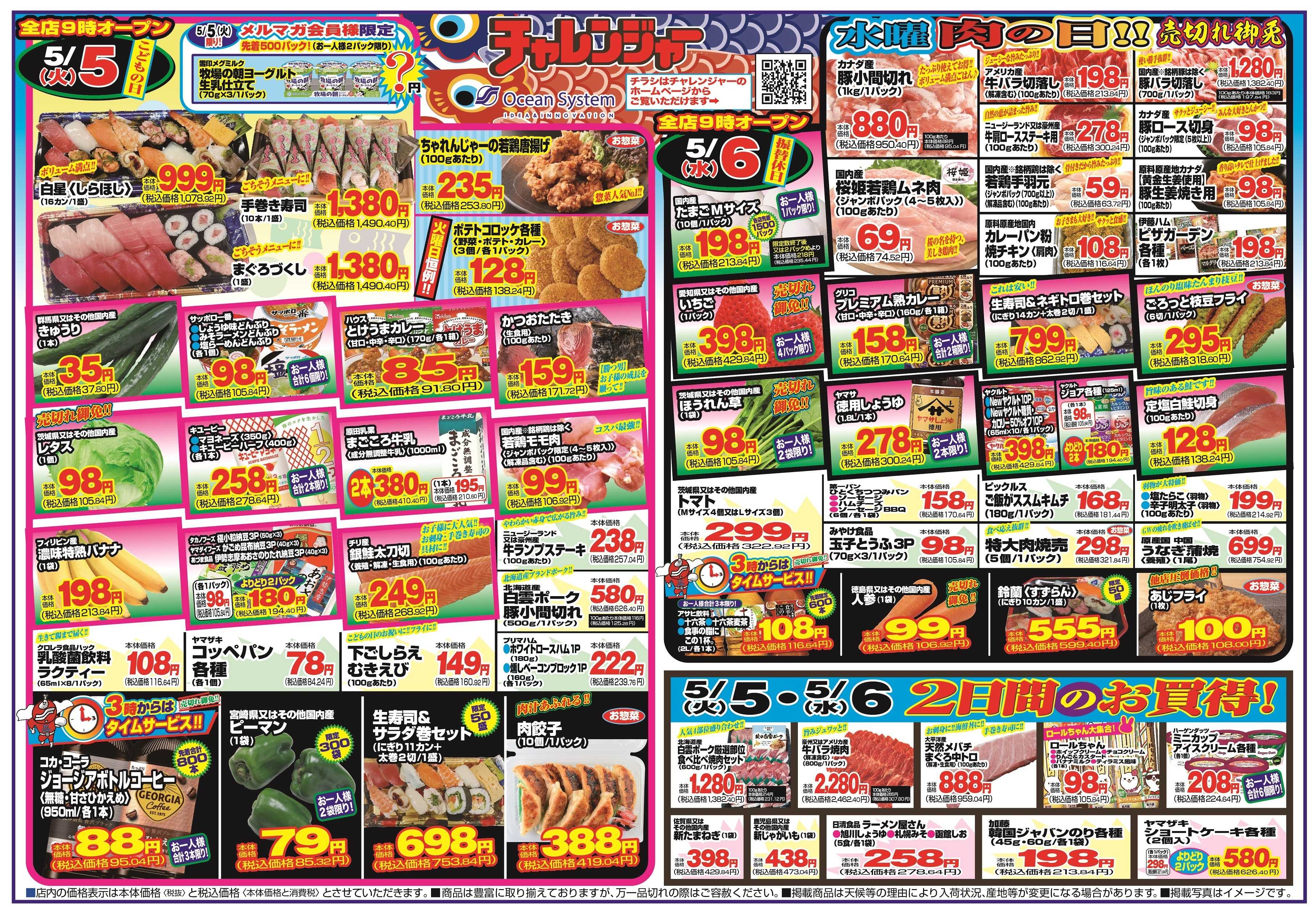 チャレンジャー 5月5日～5月8日　日替りお買い得情報！