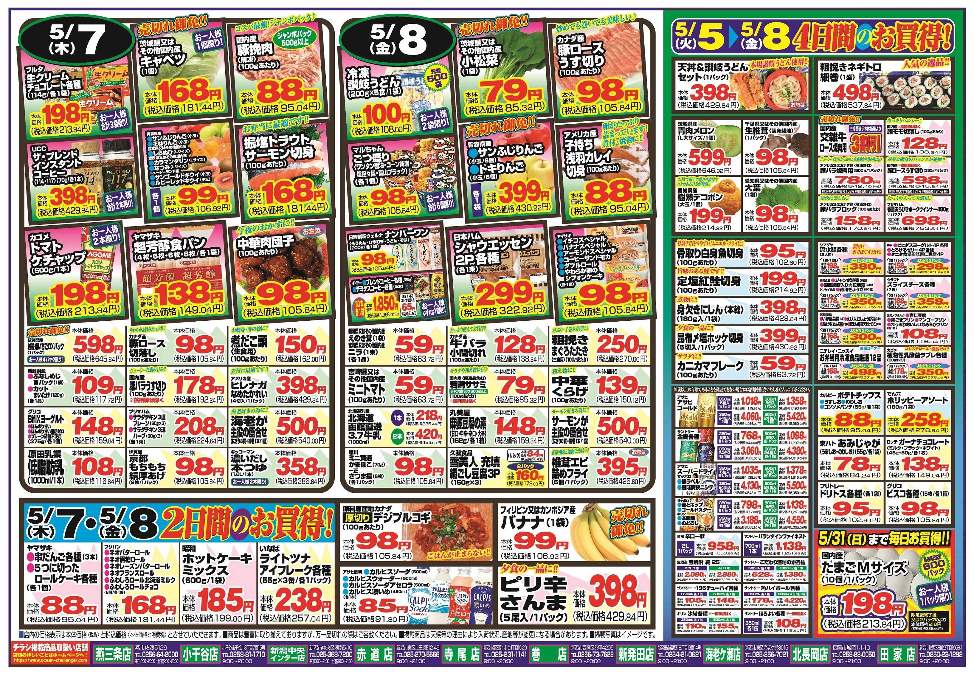 チャレンジャー 5月5日～5月8日　日替りお買い得情報！