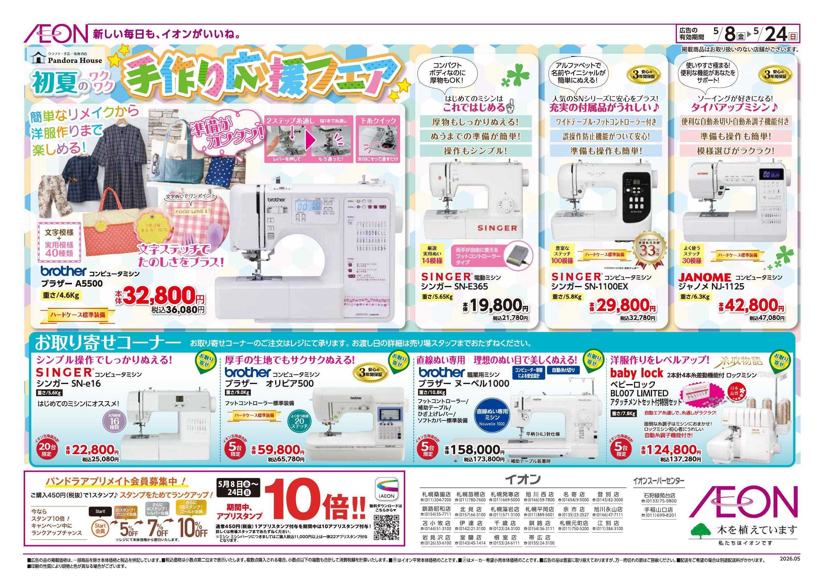 イオンスーパーセンター 【パンドラ】初夏の手作り応援フェア