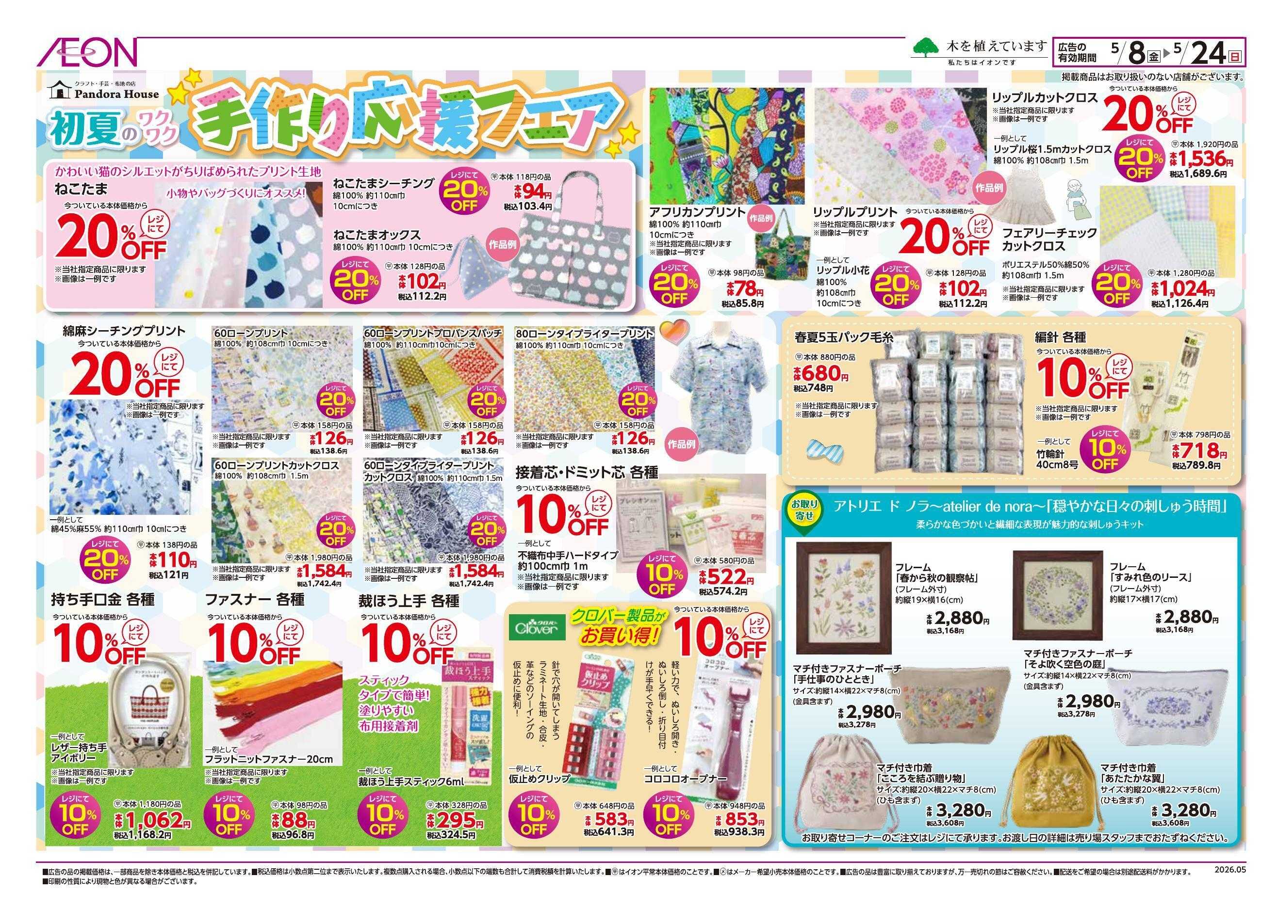 イオンスーパーセンター 【パンドラ】初夏の手作り応援フェア