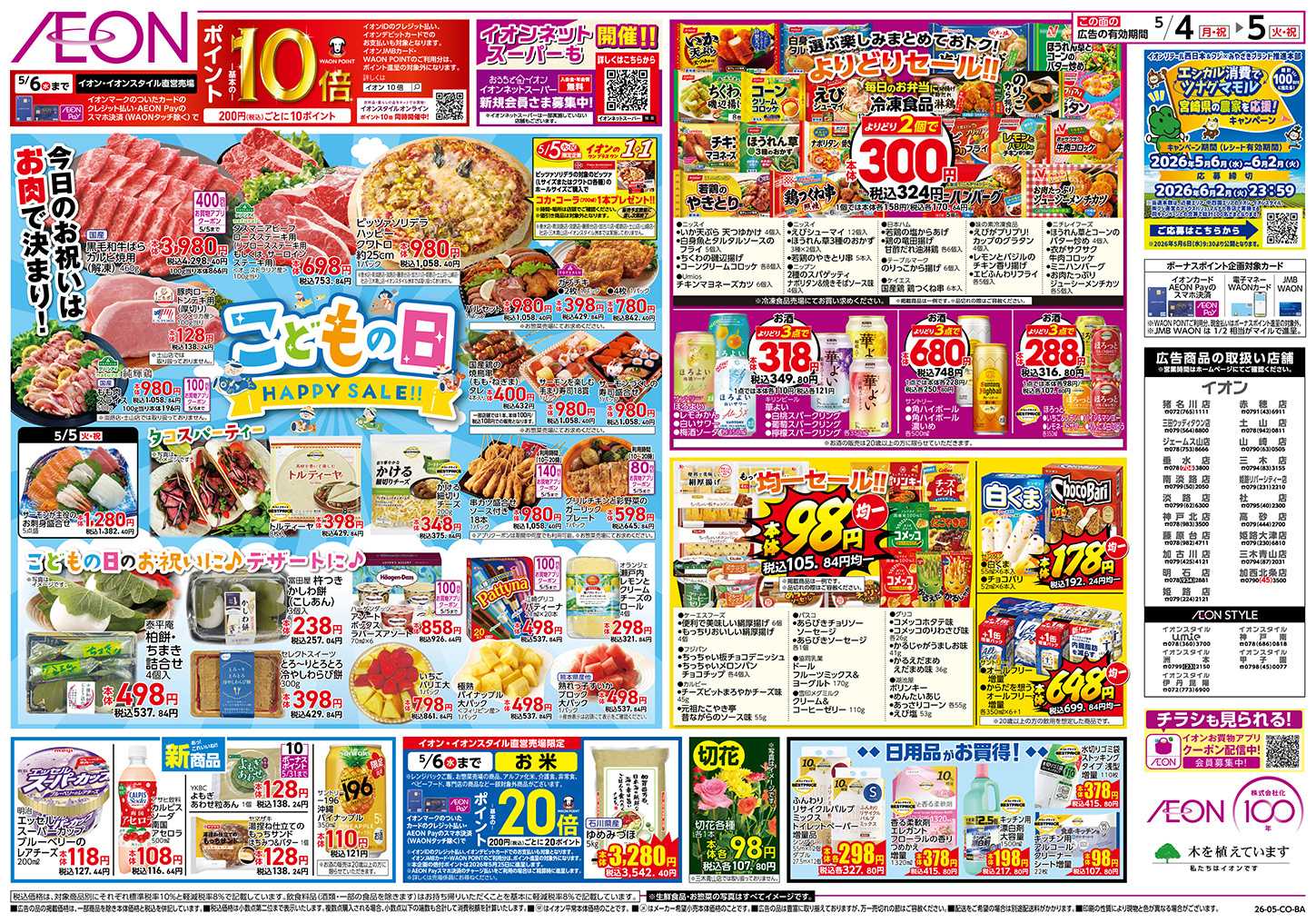 イオン 第11週　5/4号　ごちそう　お得市