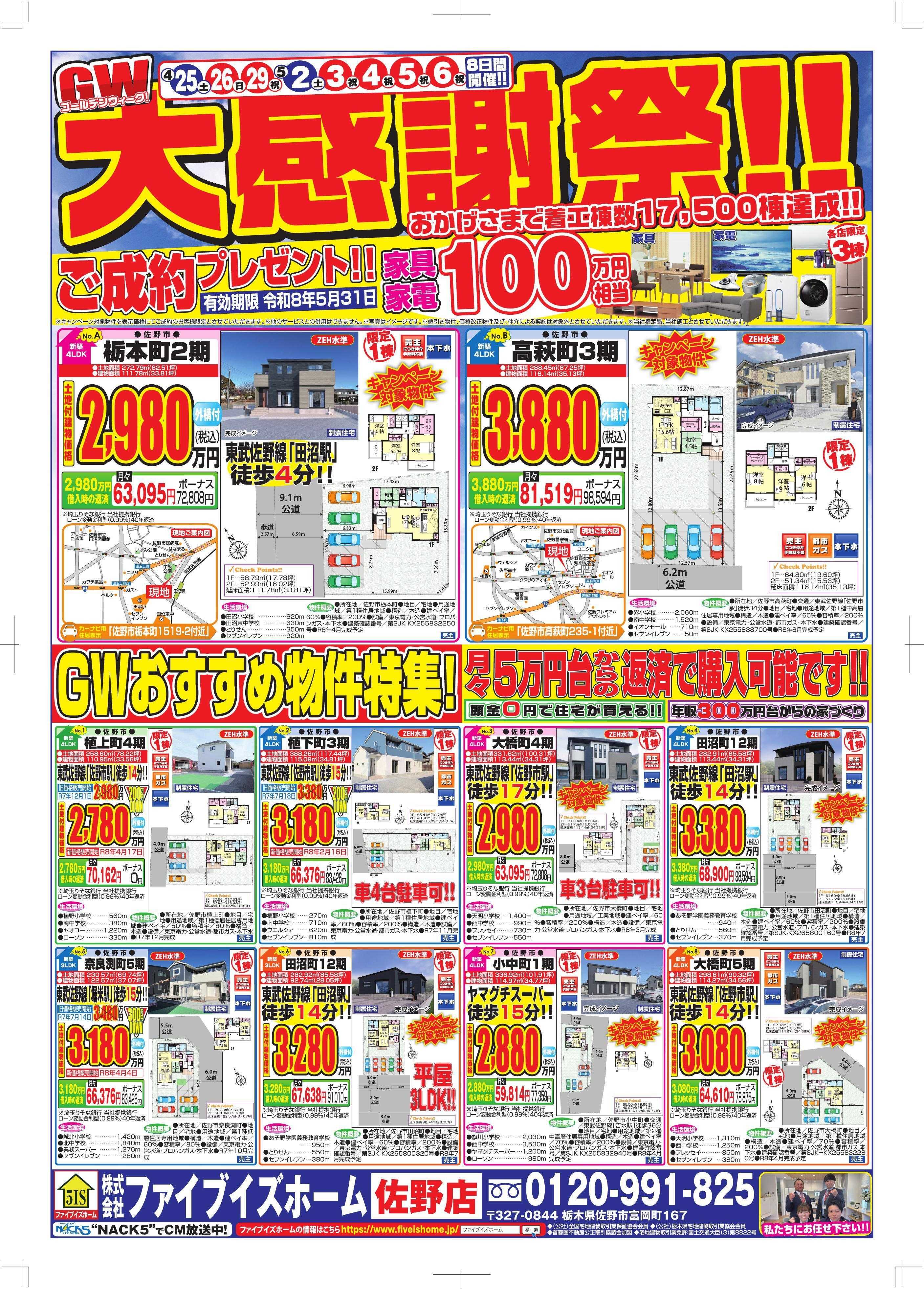 ファイブイズホーム 佐野店チラシ