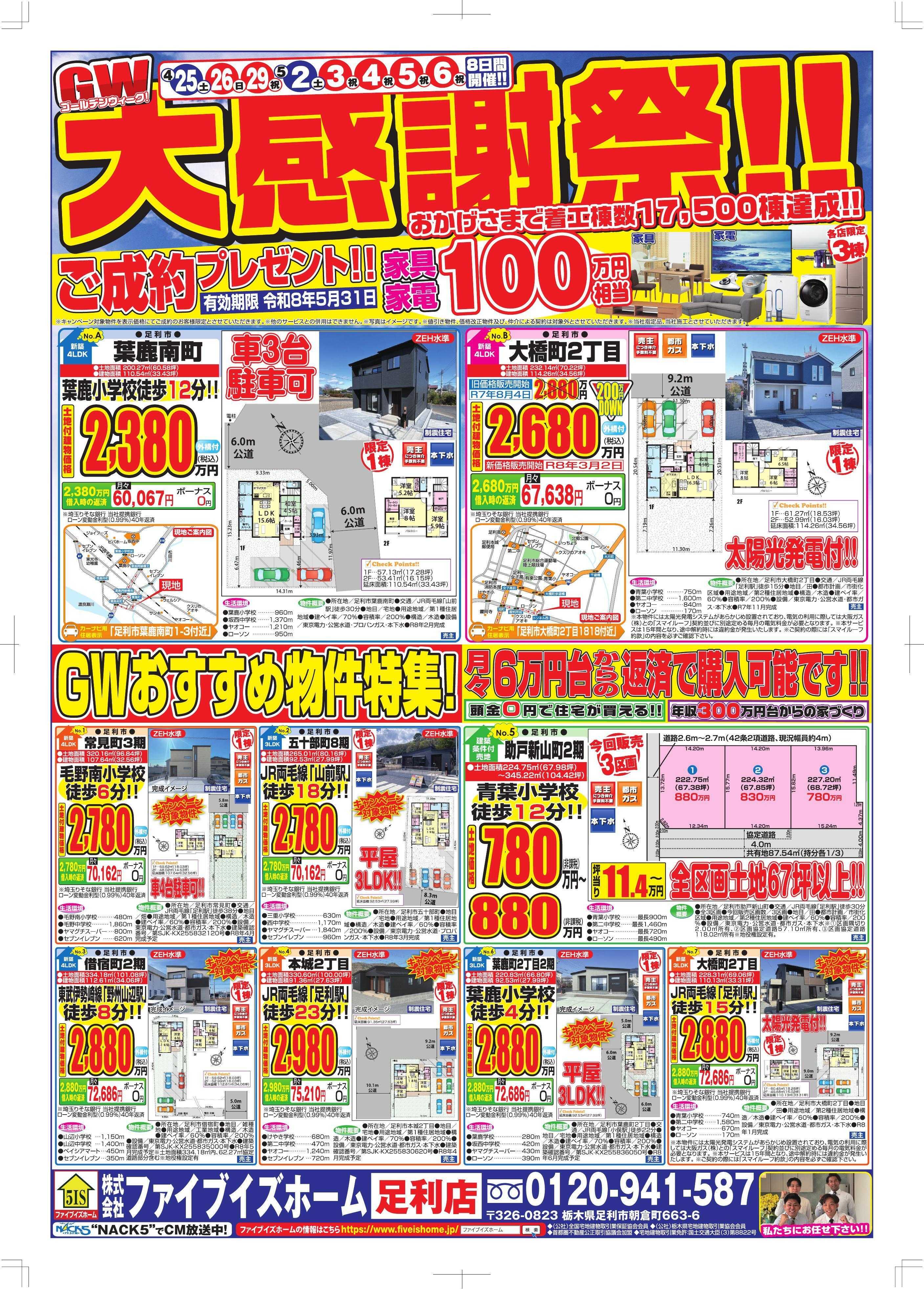 ファイブイズホーム 足利店チラシ