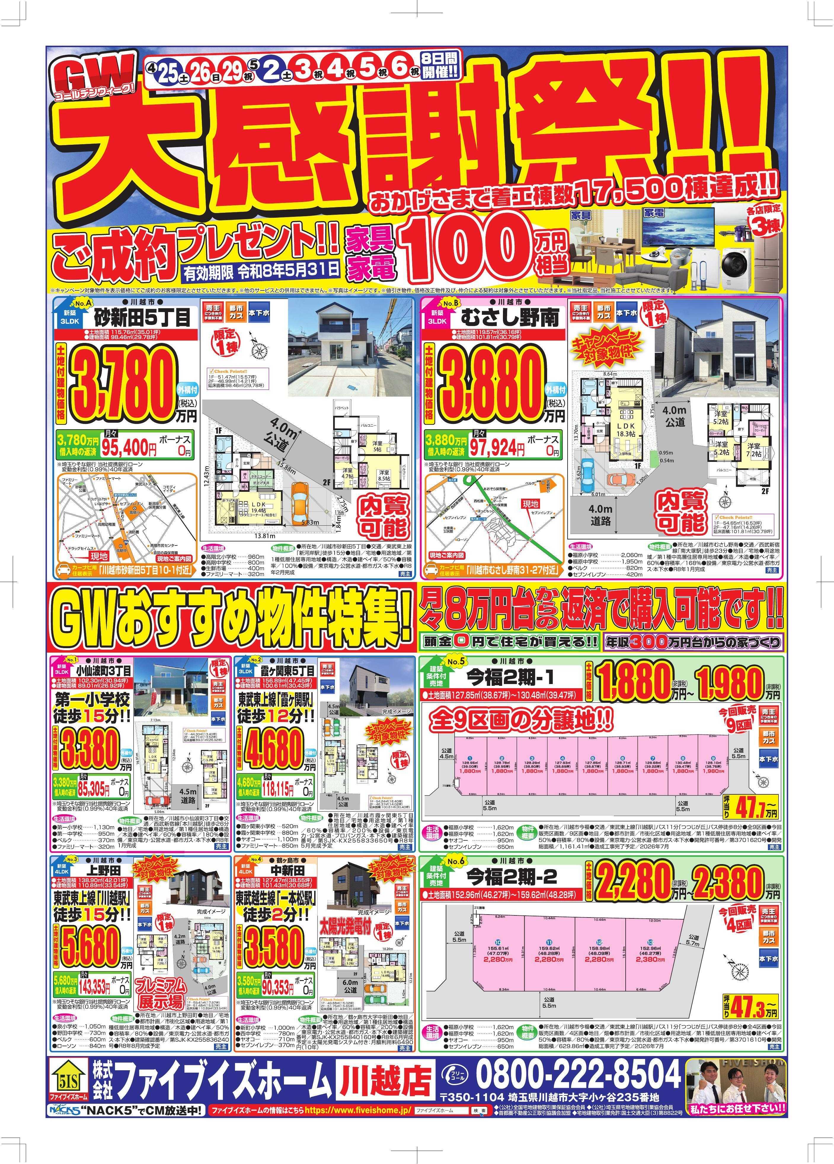 ファイブイズホーム 川越店チラシ