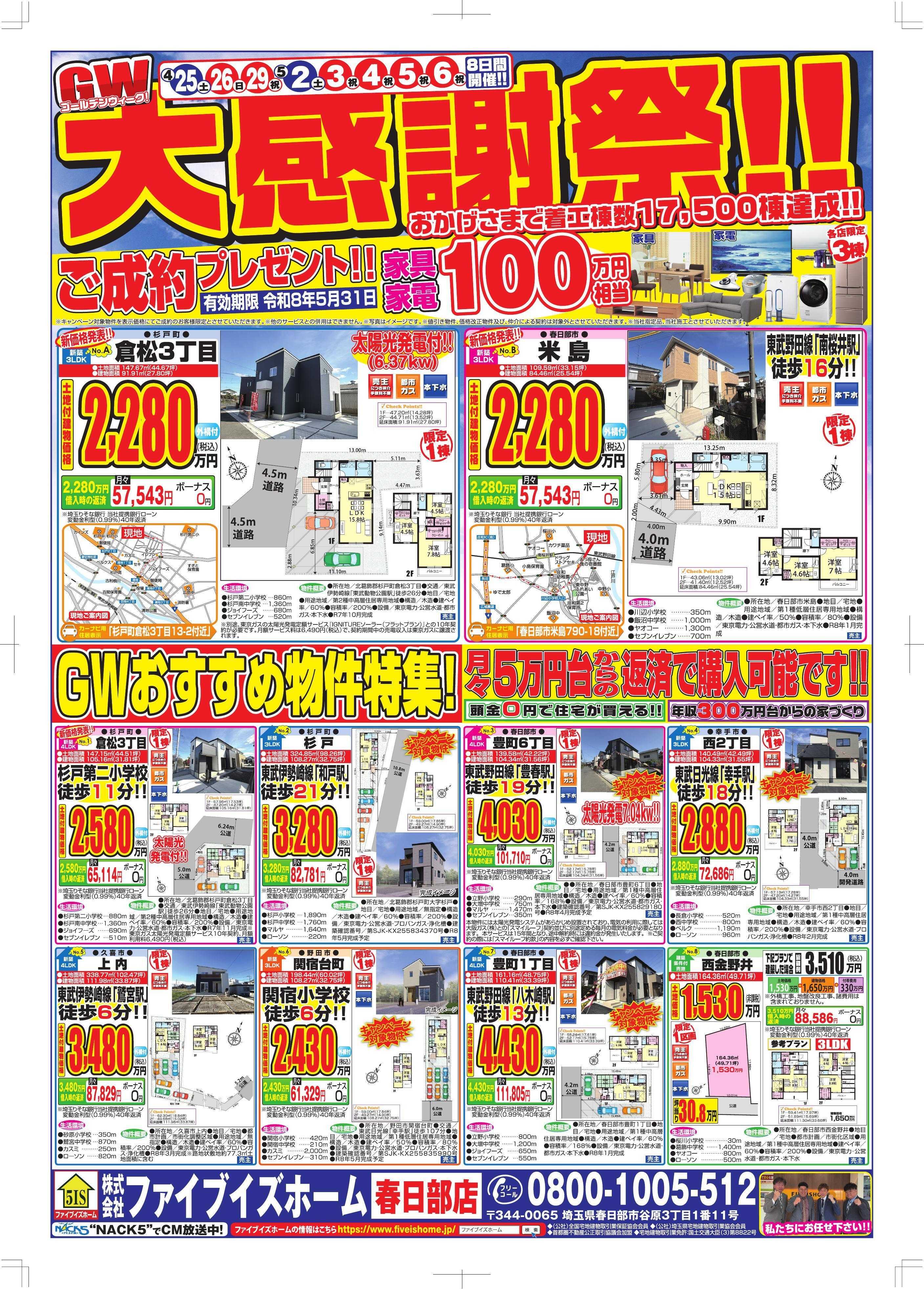 ファイブイズホーム 春日部店チラシ