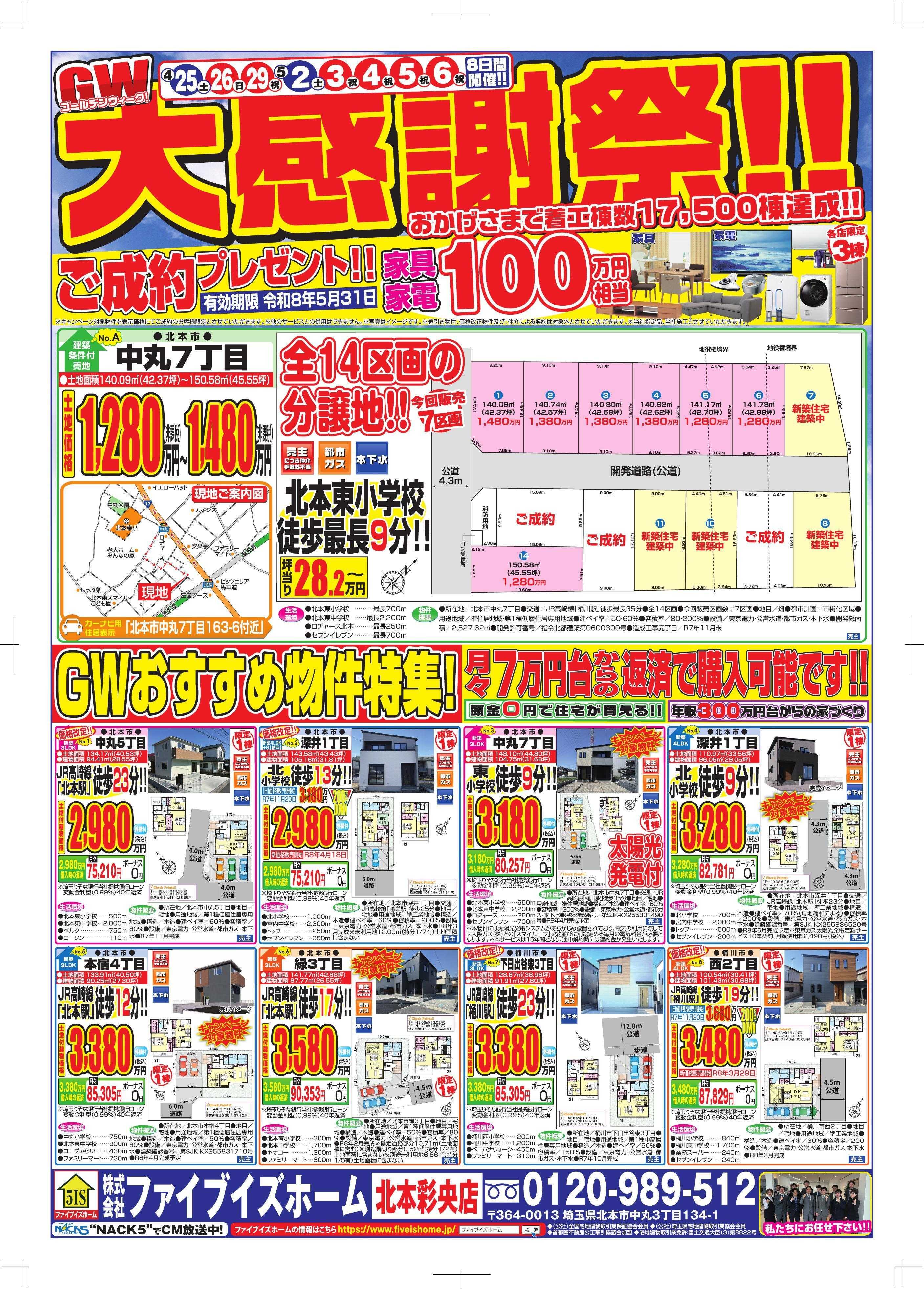 ファイブイズホーム 北本彩央店チラシ