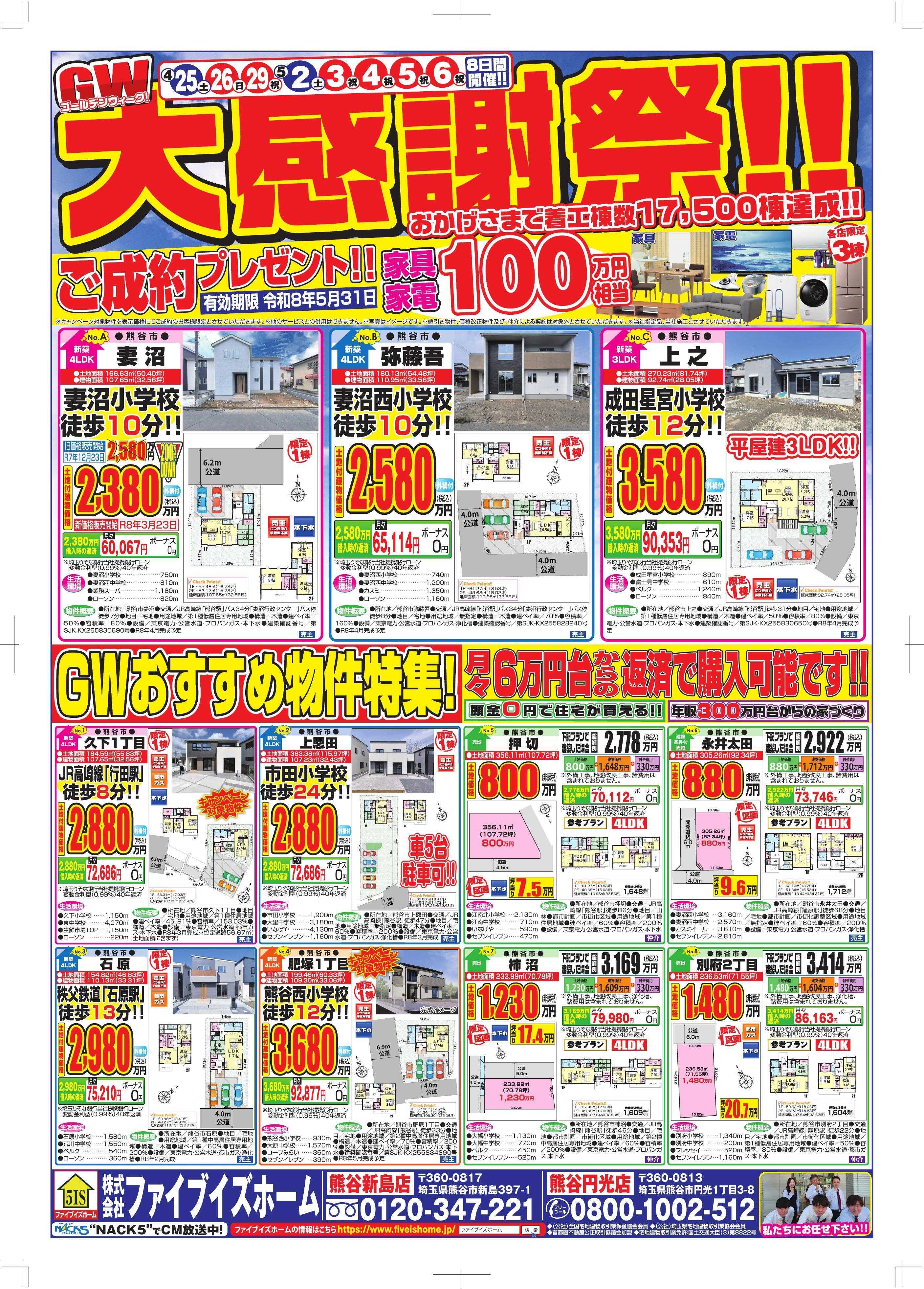 ファイブイズホーム 熊谷店チラシ