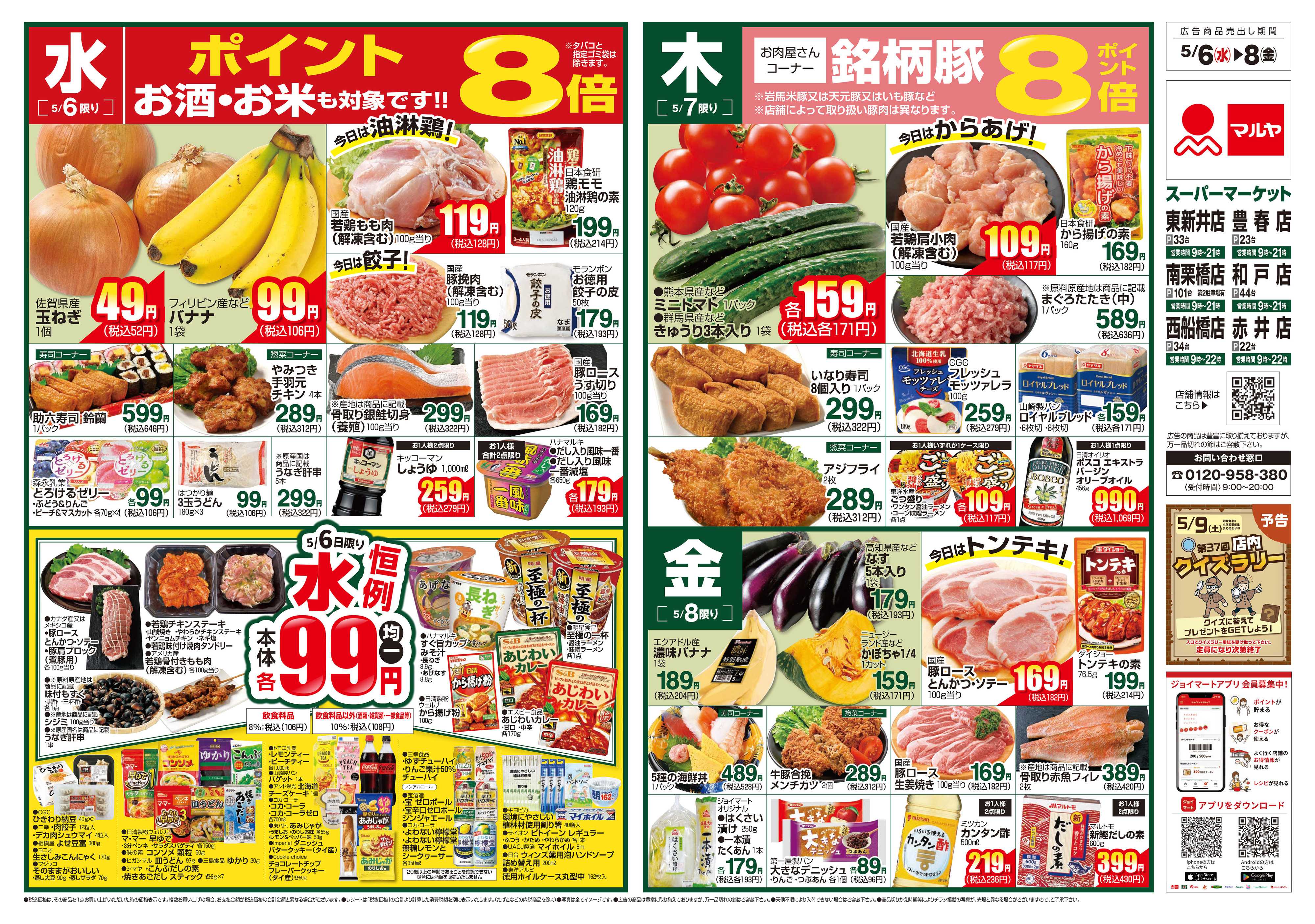 マルヤ 5/6～5/11