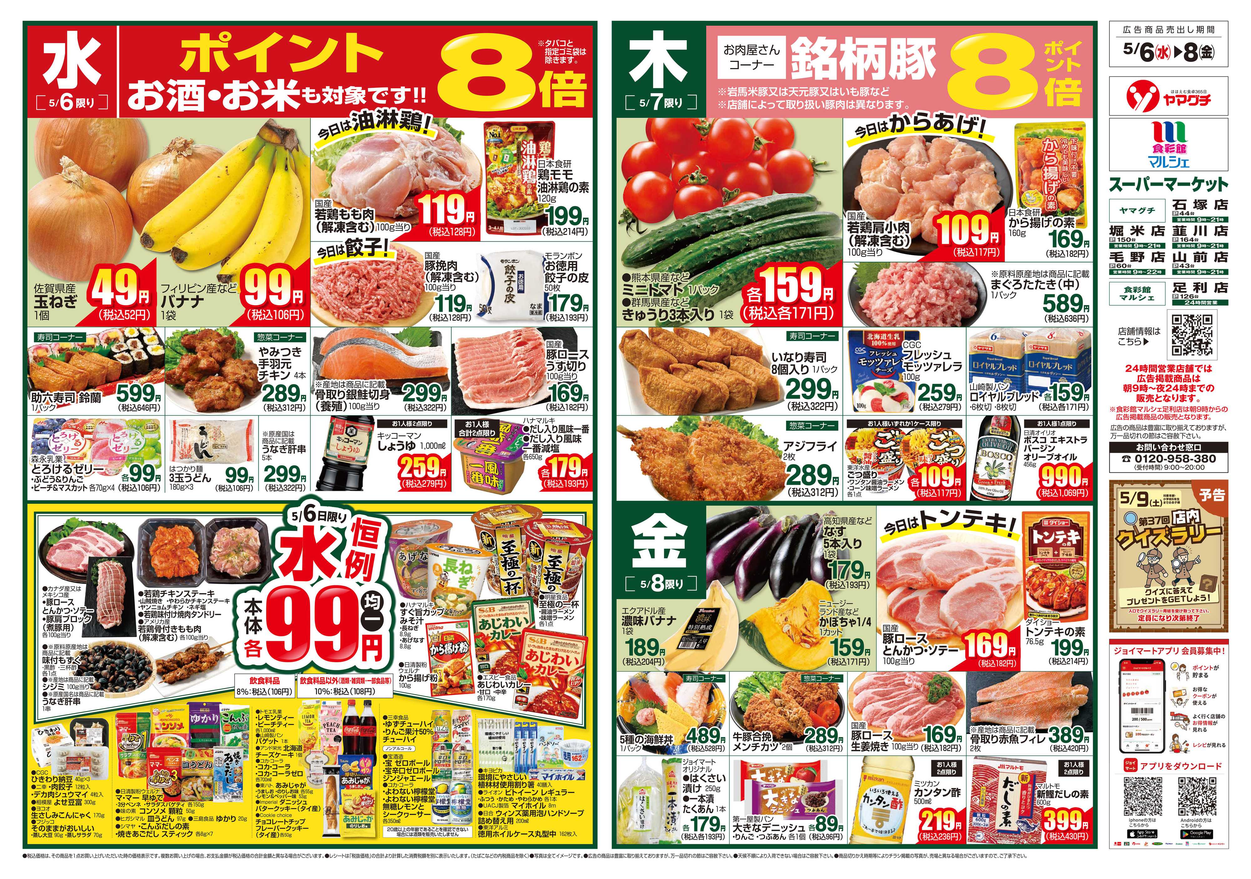 ヤマグチスーパー 5/6～5/11
