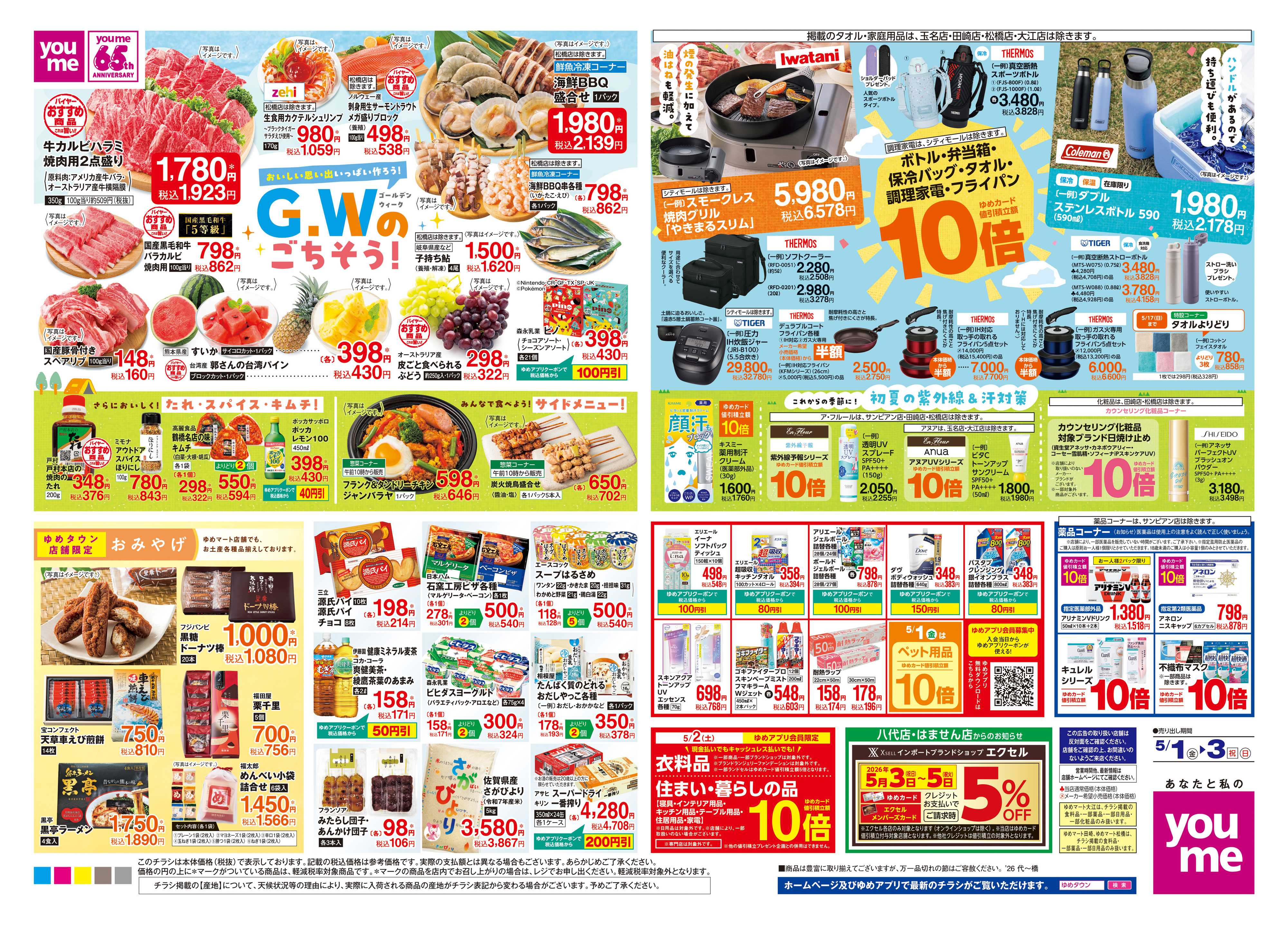 ゆめタウン 5/1(金)-5/3(祝・日)