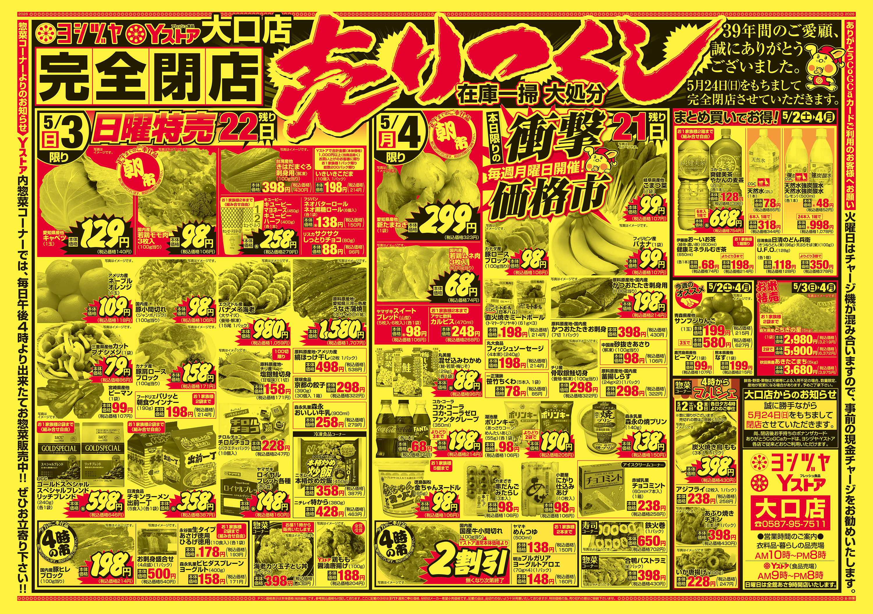 ヨシヅヤ 20260502-20260504