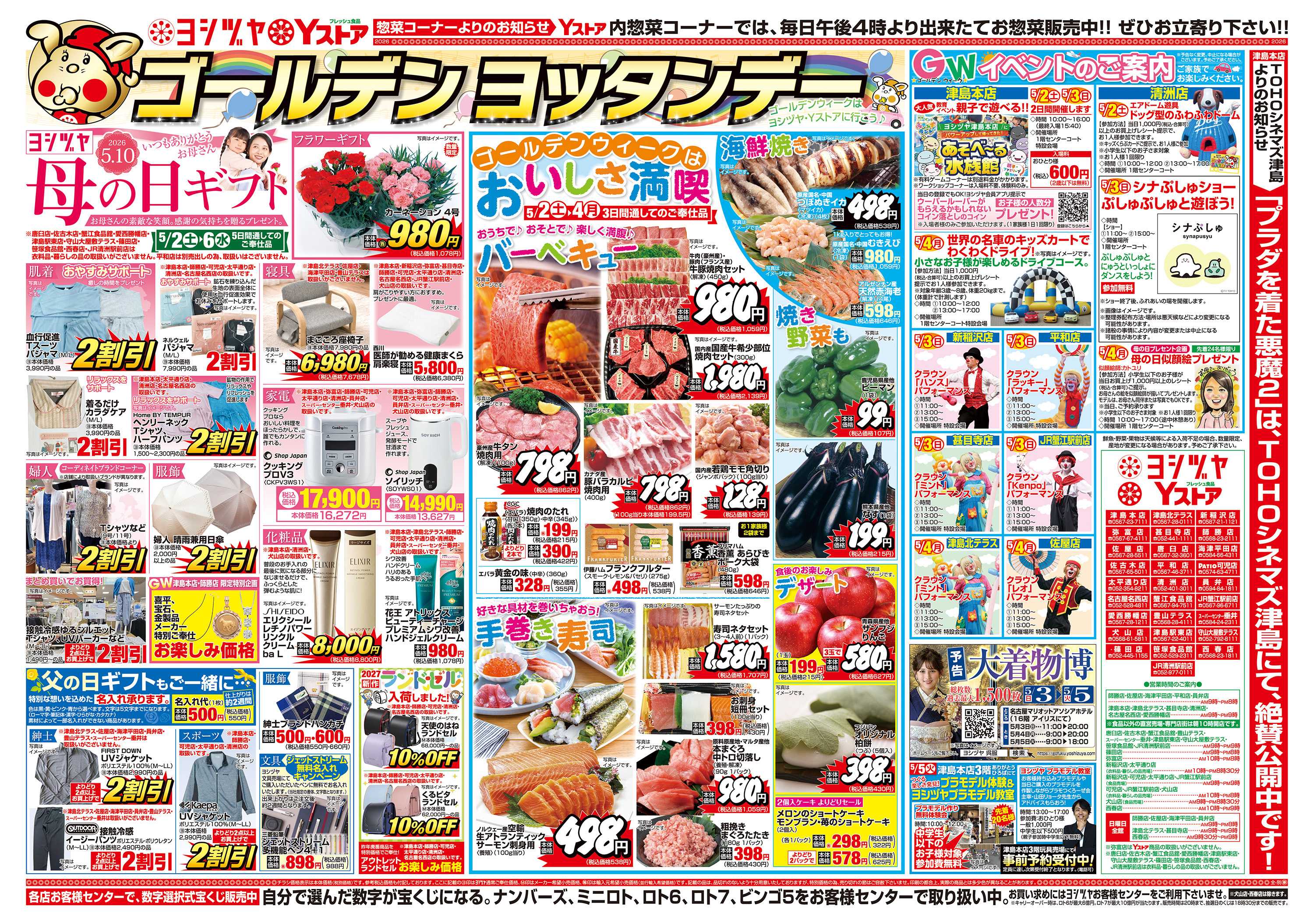 ヨシヅヤ 20260502-20260504