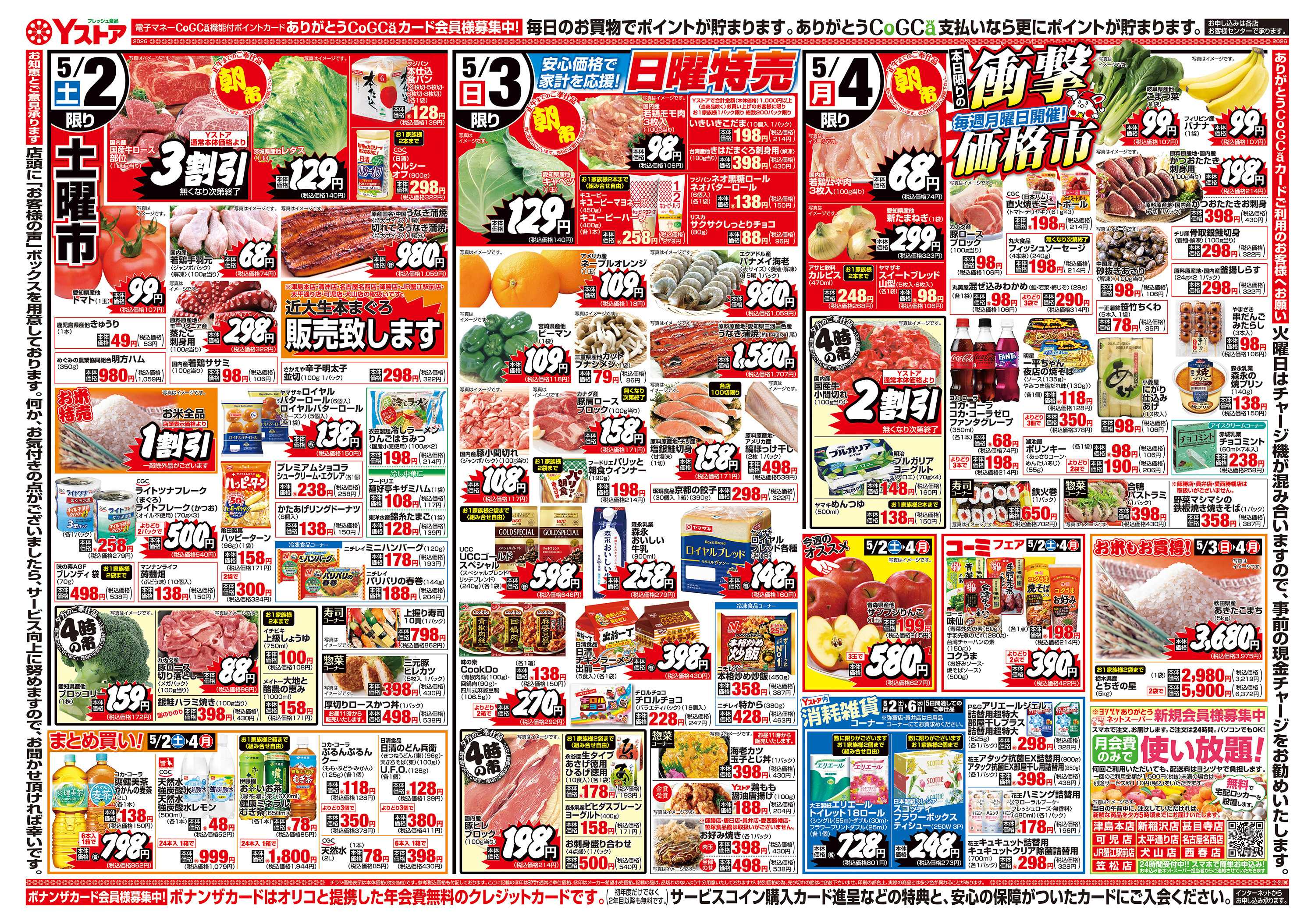 ヨシヅヤ 20260502-20260504