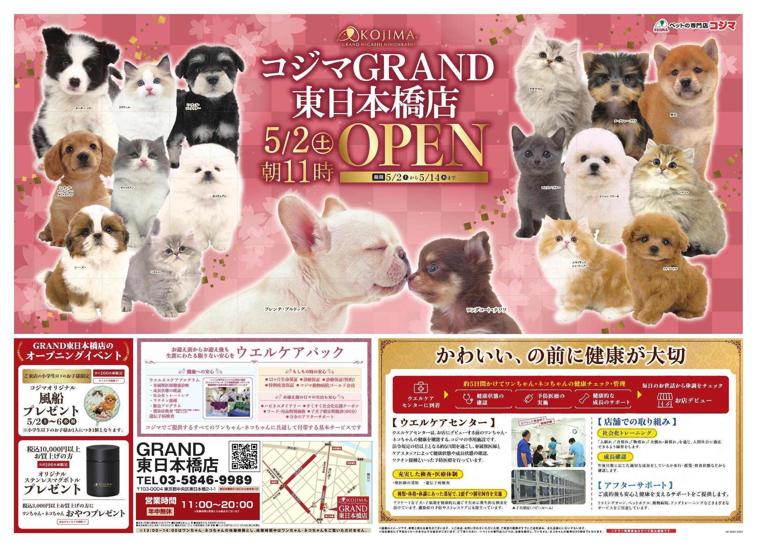 ペットの専門店コジマ ペットの専門店コジマGRAND東日本橋店オープン