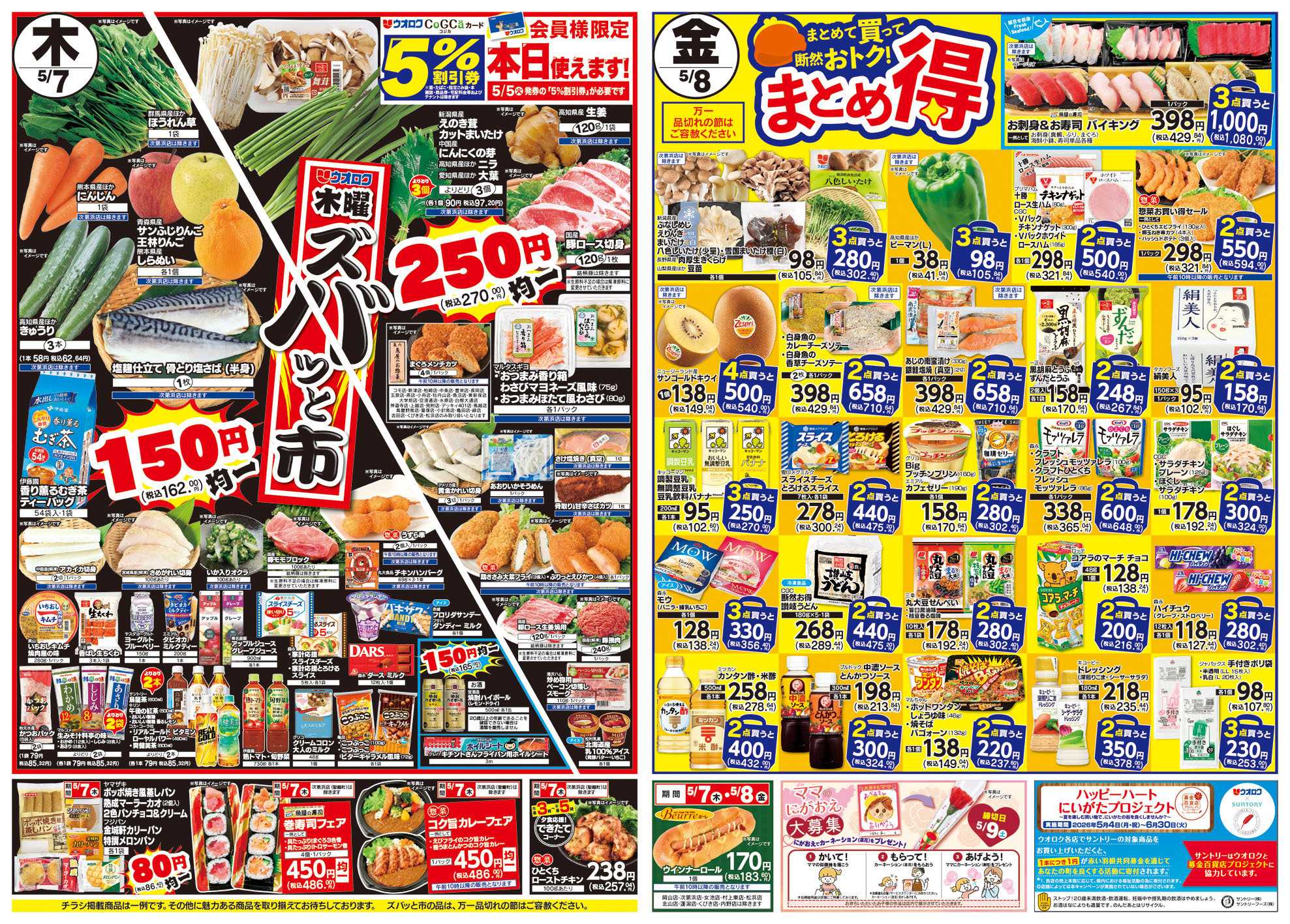 ウオロク 木曜ズバッと市/金曜まとめ得/ボーナスポイント/元気爆発価格