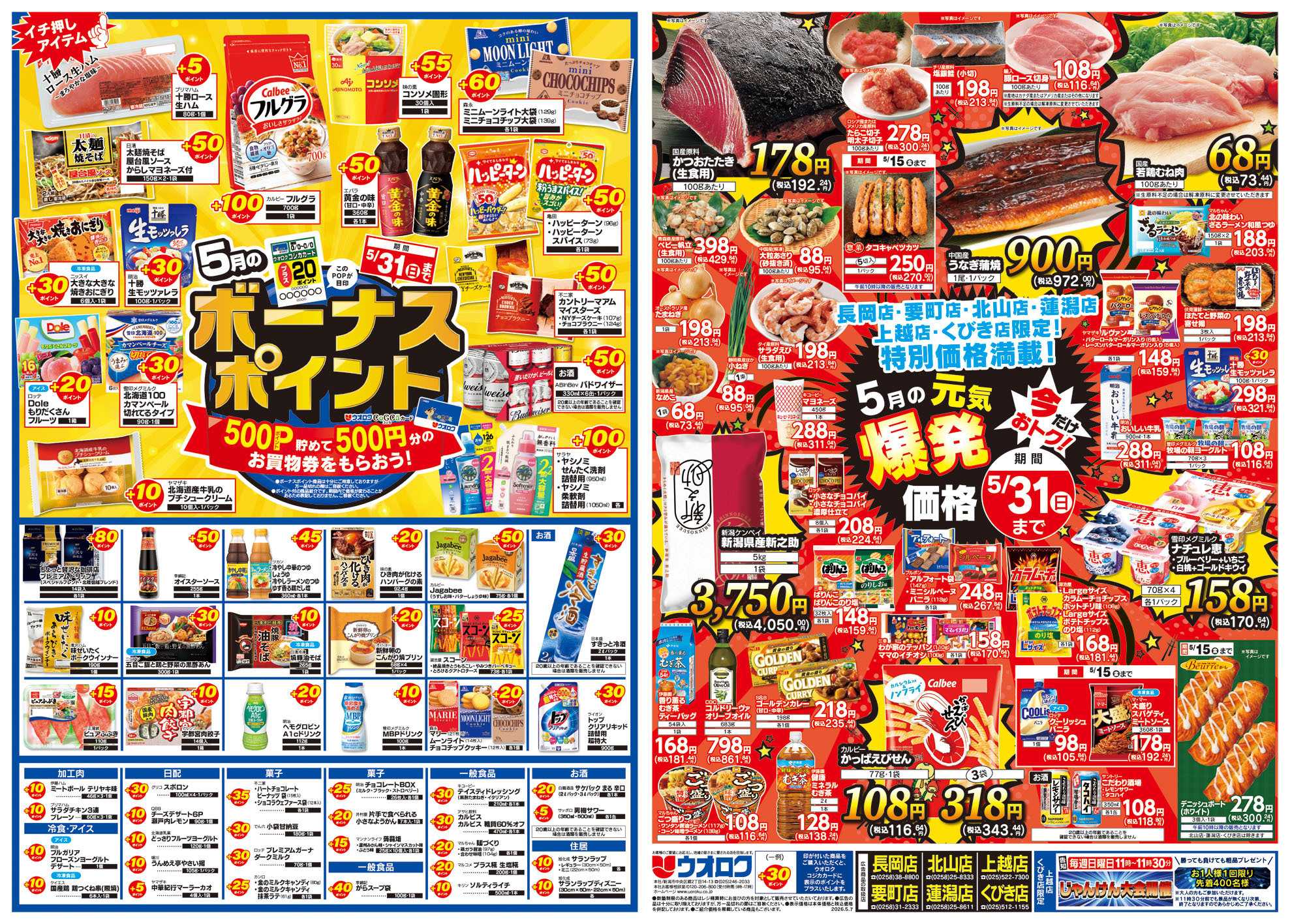 ウオロク 木曜ズバッと市/金曜まとめ得/ボーナスポイント/元気爆発価格