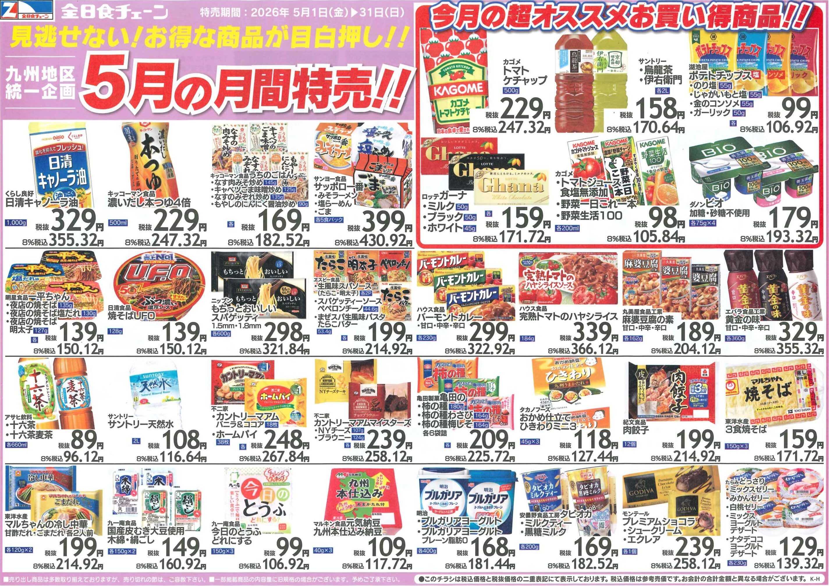 全日食チェーン 月間お買得情報