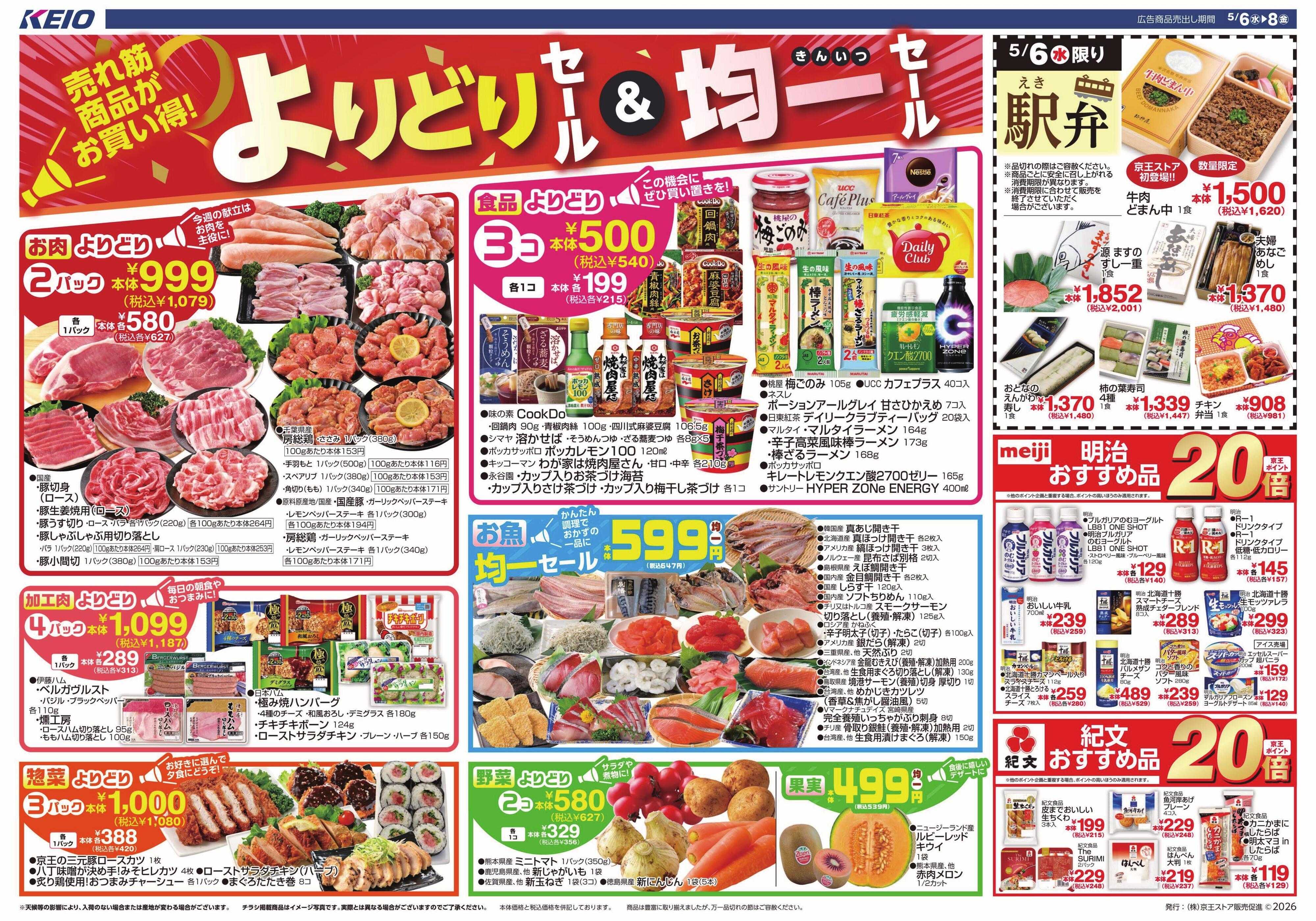 キッチンコート 5/6(水)～8(金)：よりどり＆均一セール