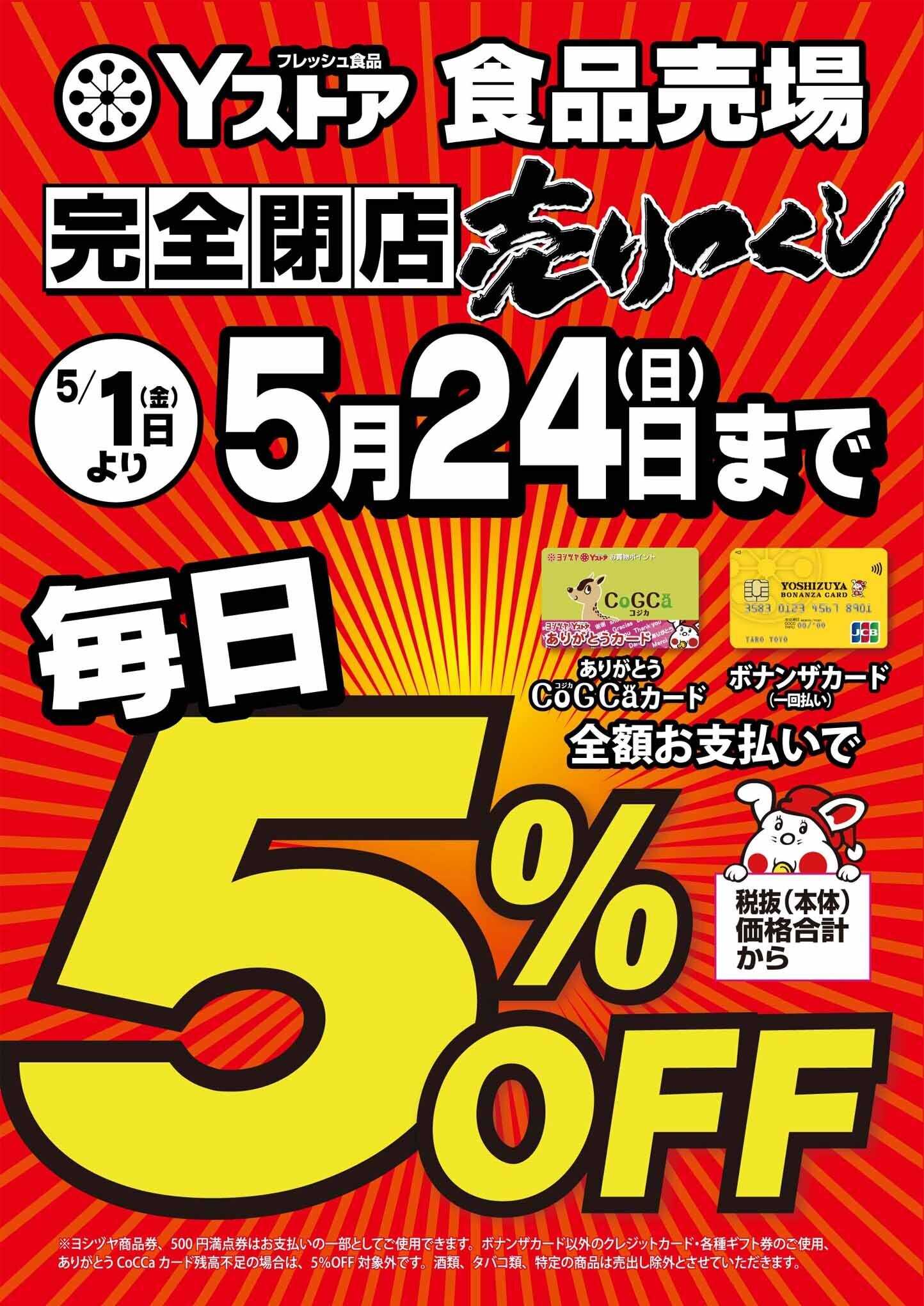 ヨシヅヤ 完全閉店に伴う売りつくしセール