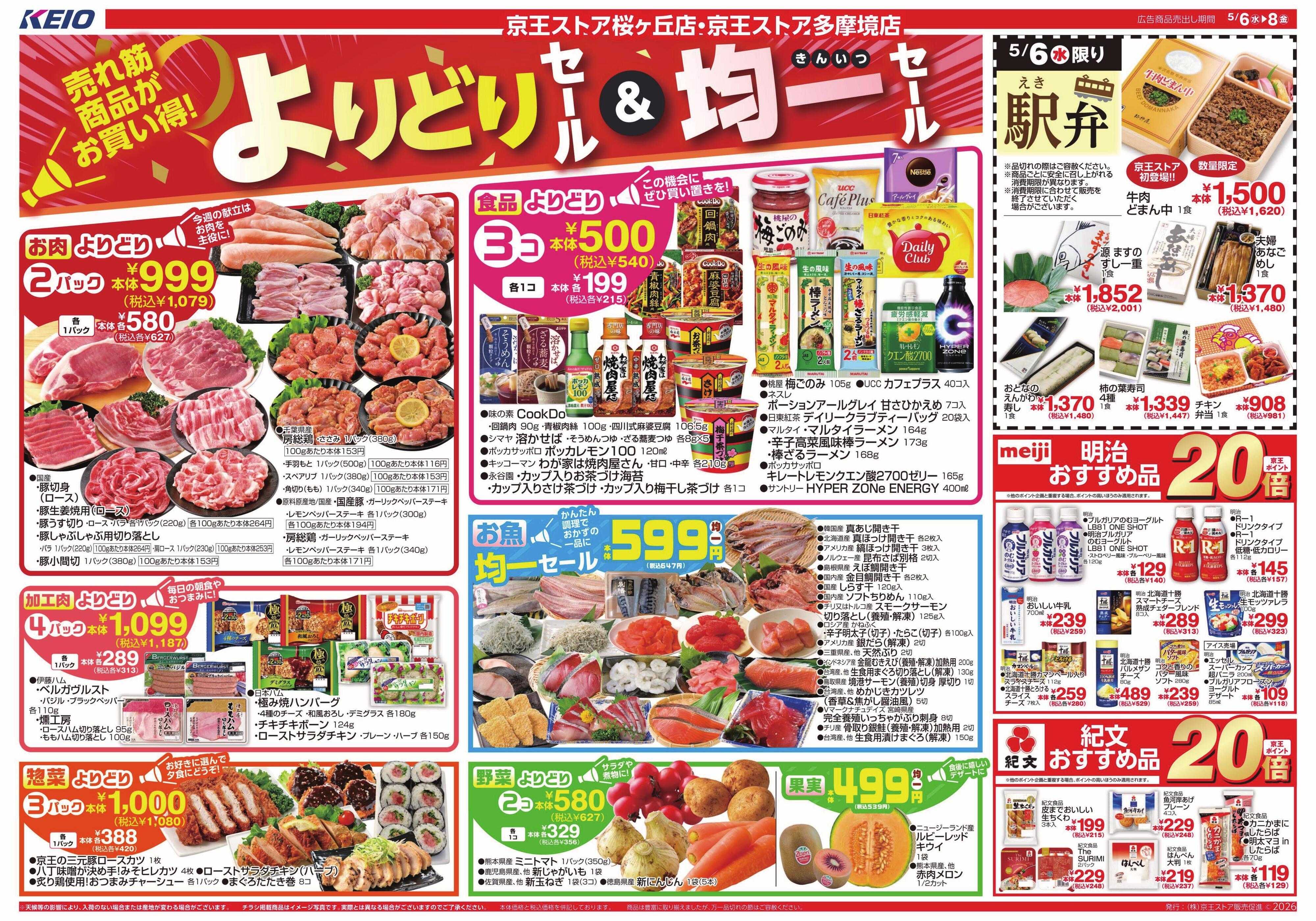 京王ストア 5/6(水)～8(金)：よりどり＆均一セール