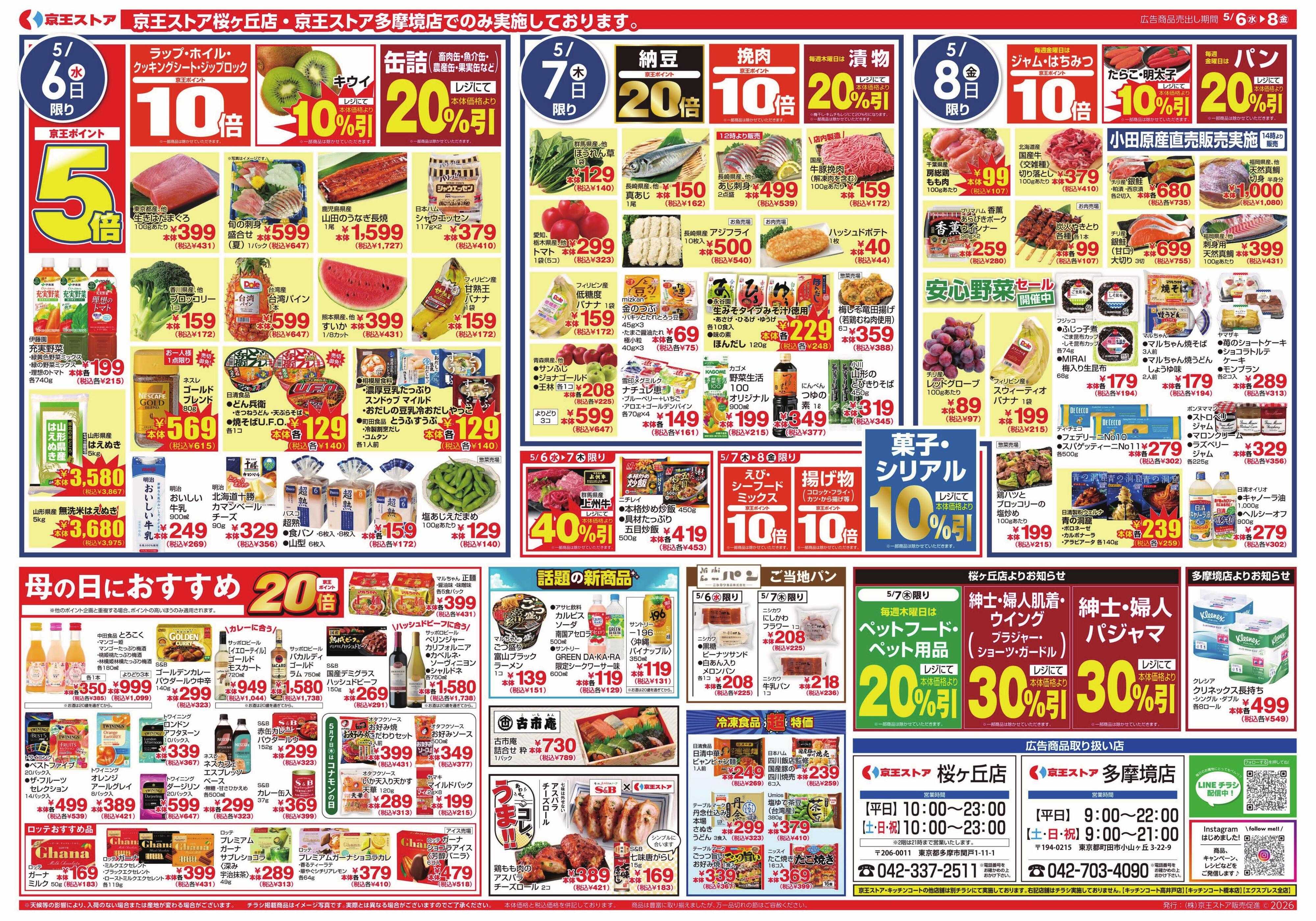 京王ストア 5/6(水)～8(金)：よりどり＆均一セール