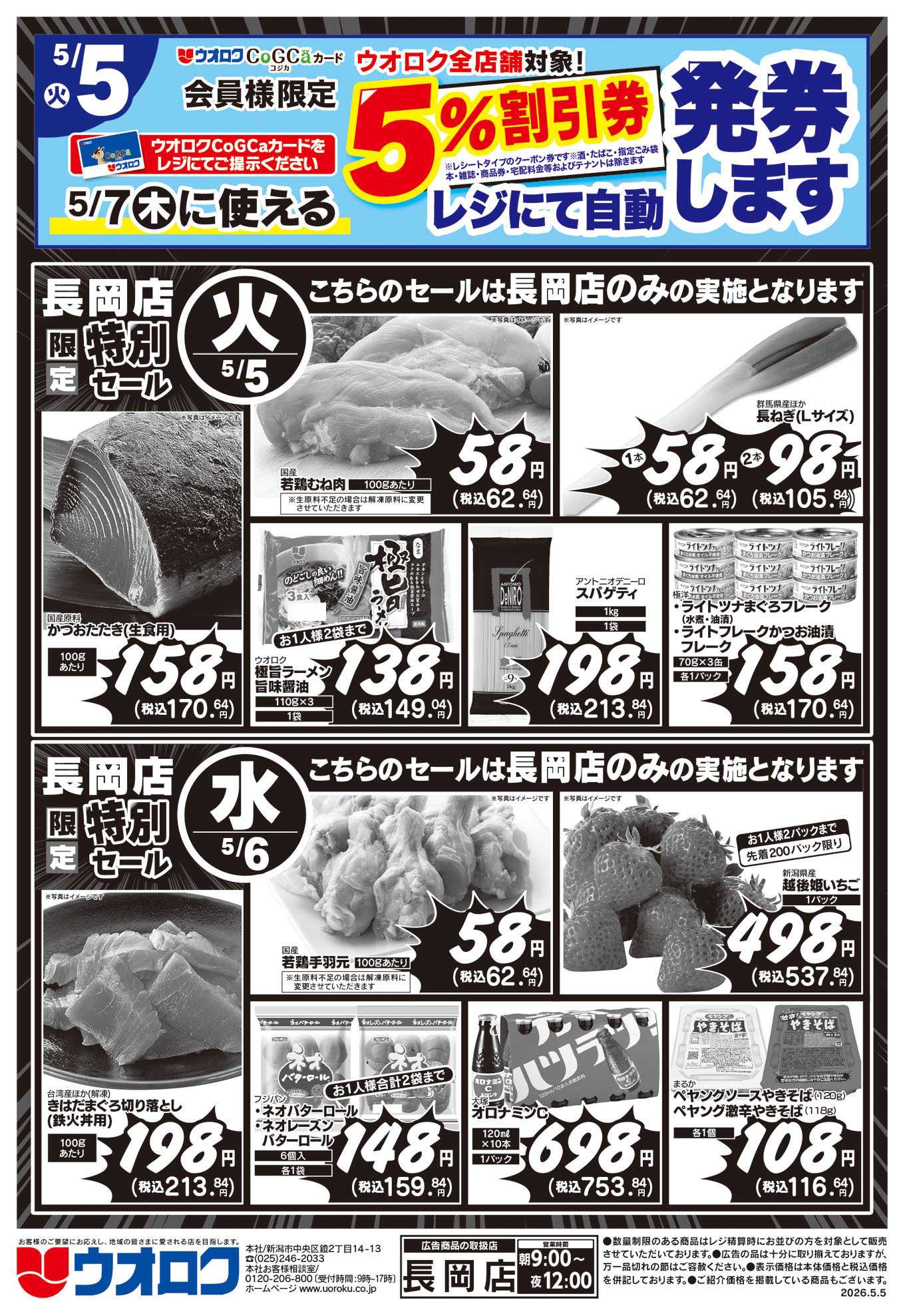 ウオロク 長岡店限定　特別セール