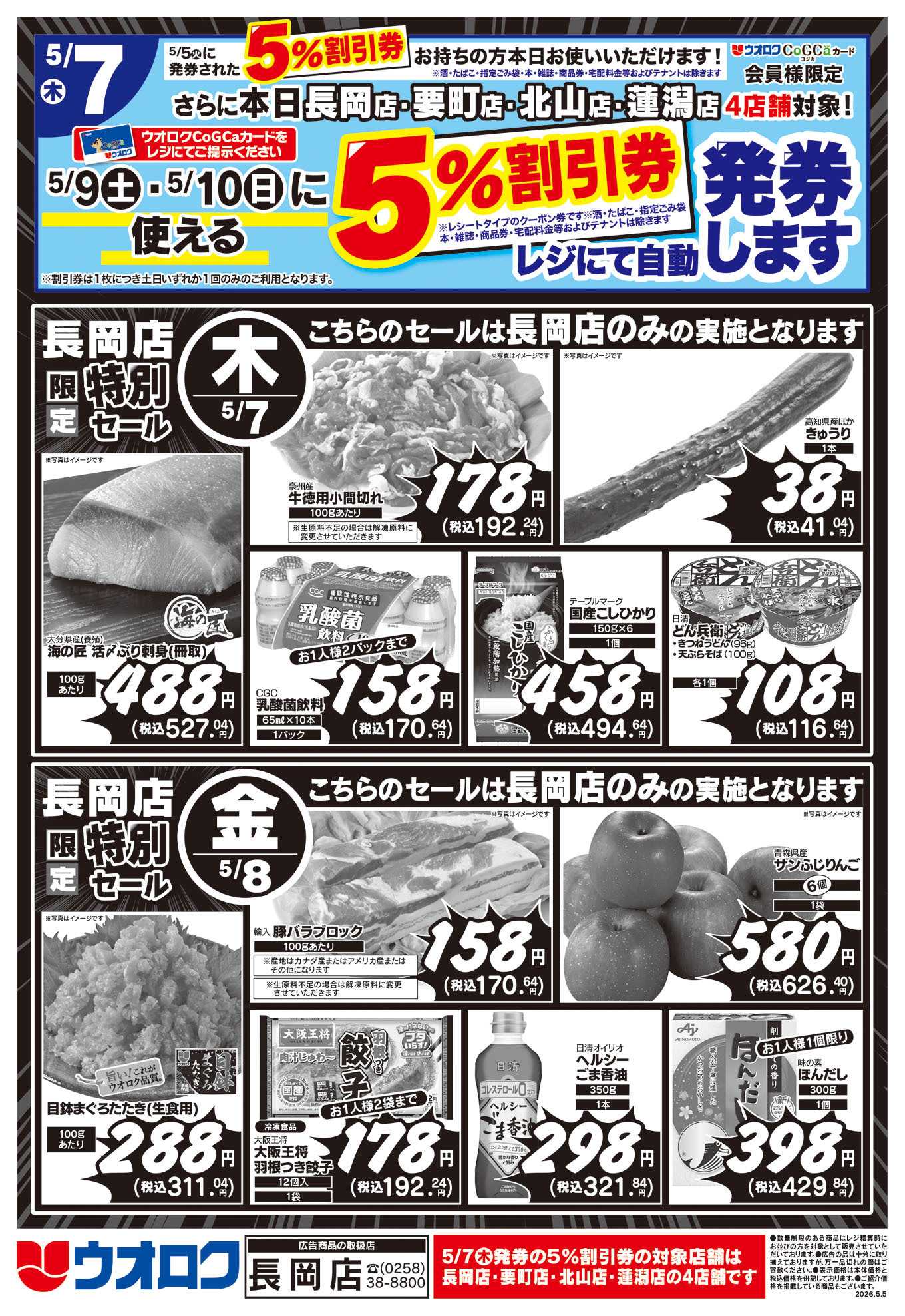 ウオロク 長岡店限定　特別セール