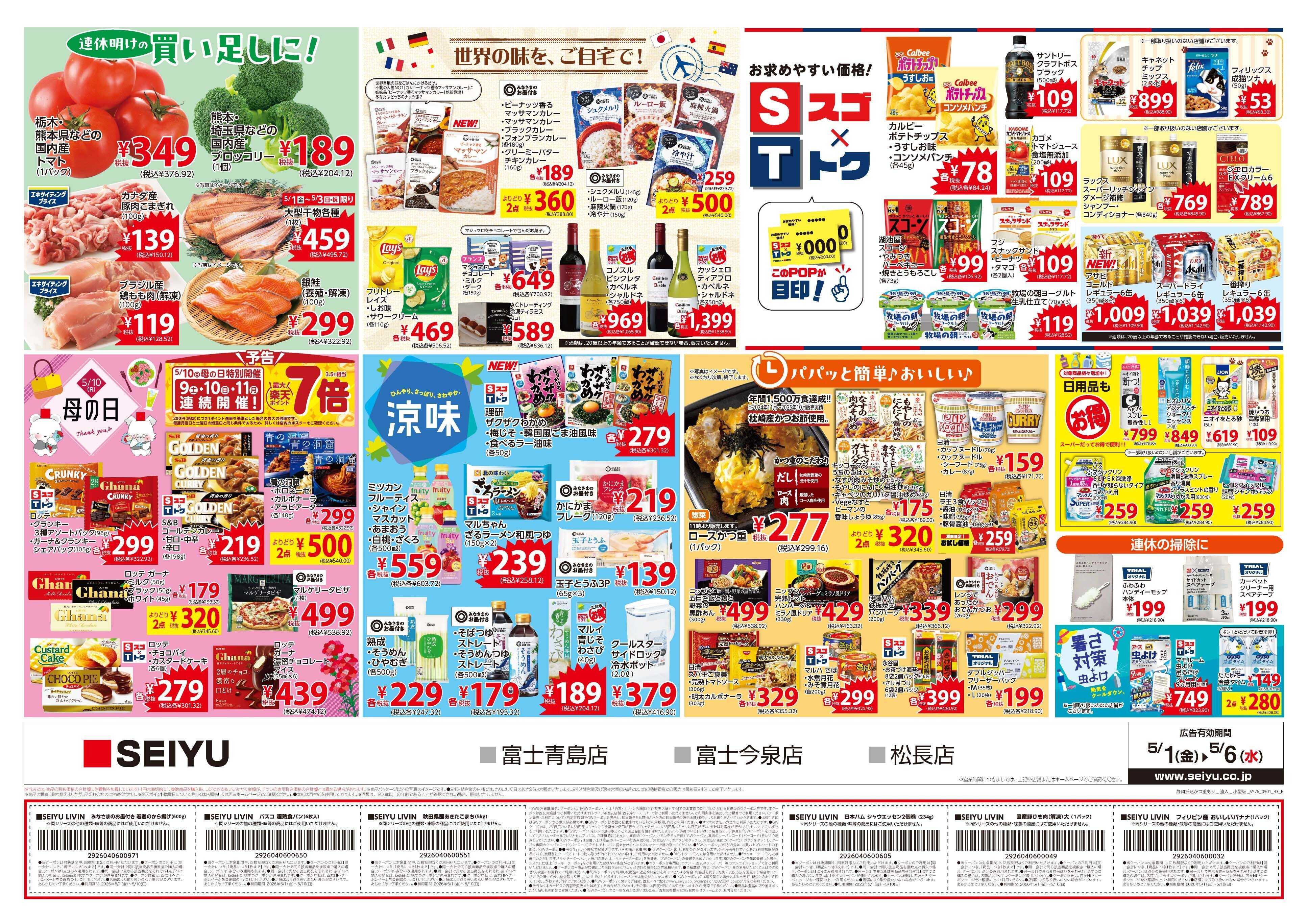 SEIYU 5月1日号